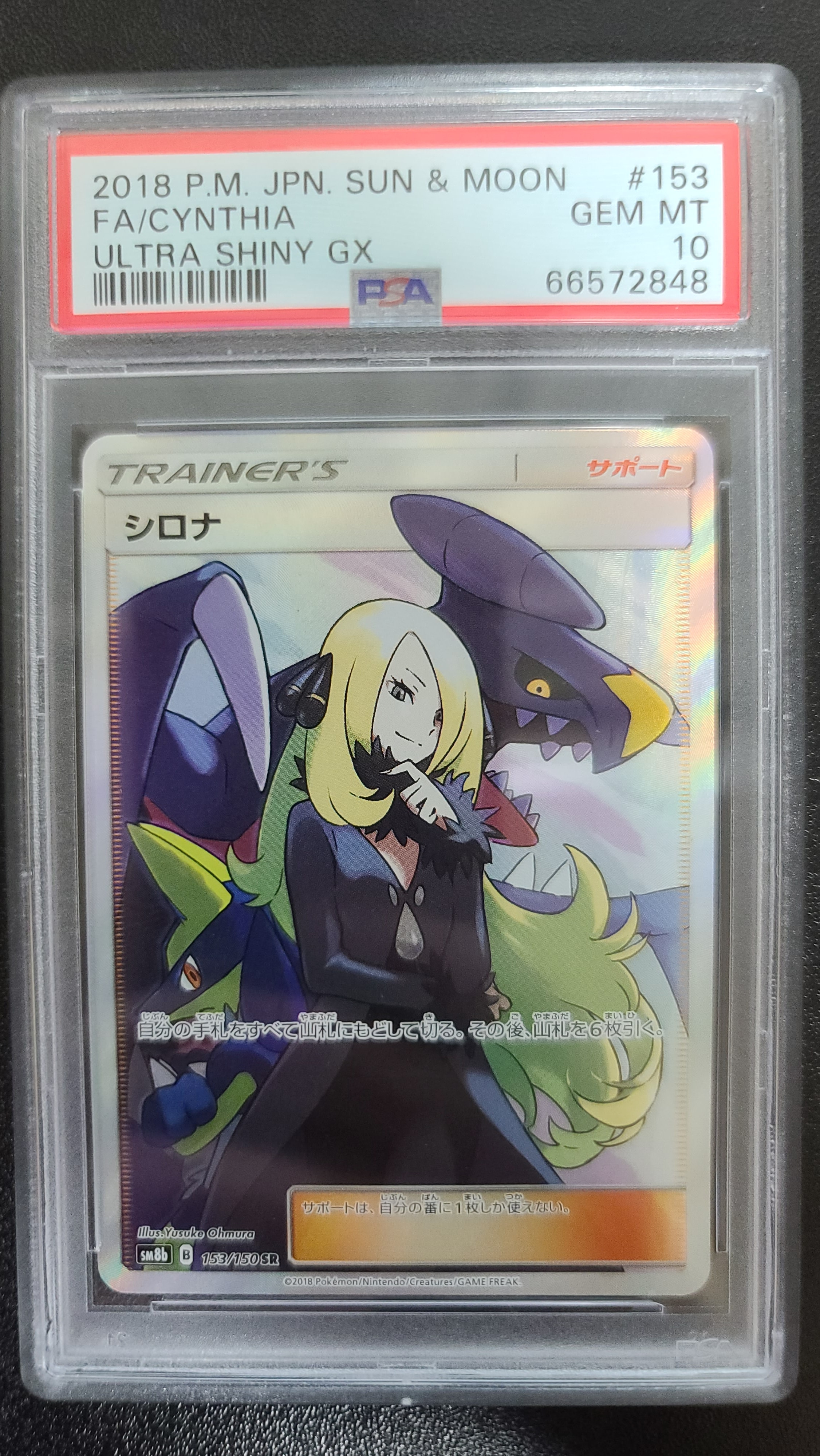 シロナ SR[SM8b 153/150](ハイクラスパック「GXウルトラシャイニー」)