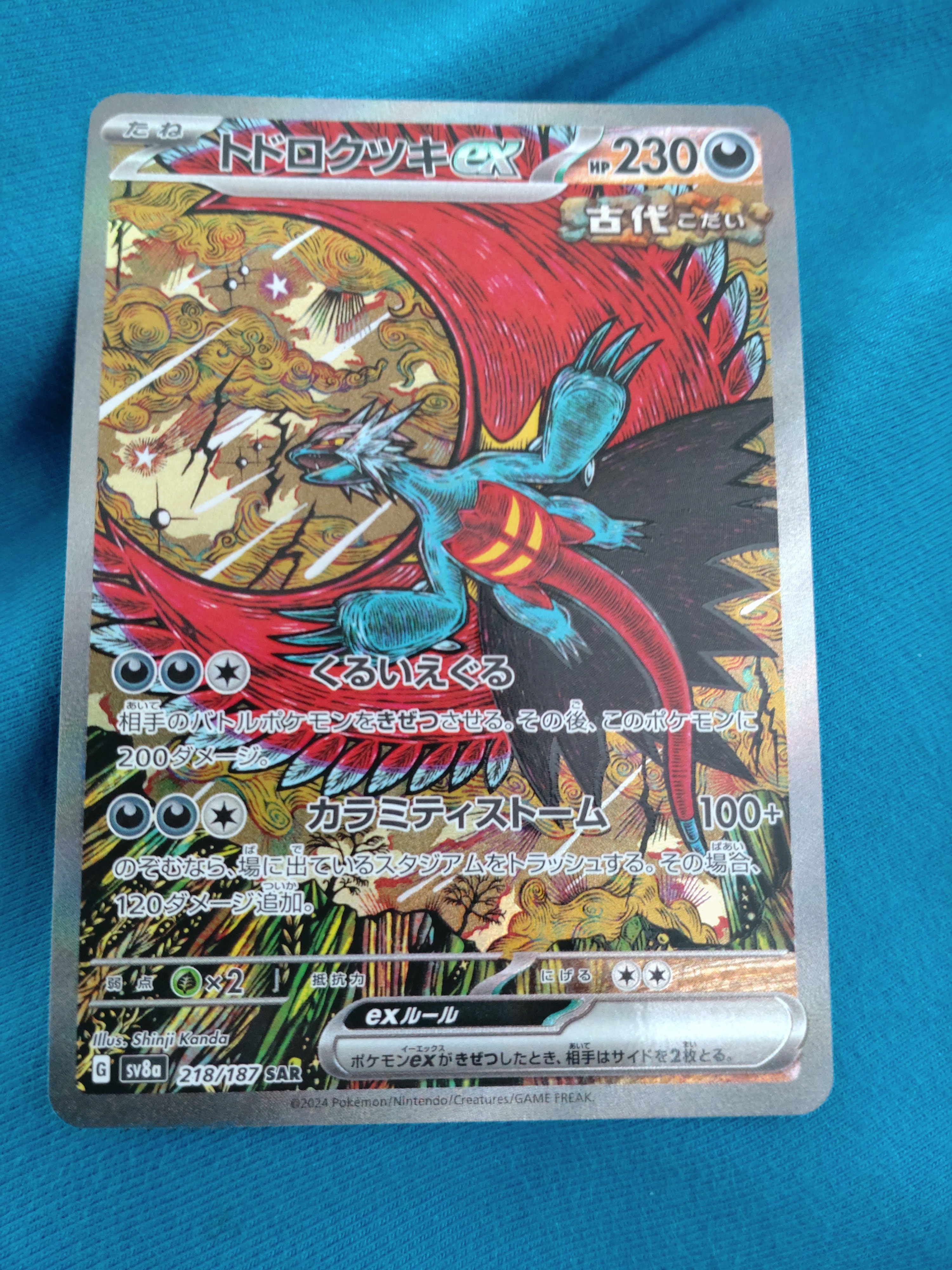トドロクツキex SAR [SV8a 218/187](ハイクラスパック「テラスタルフェスex」)