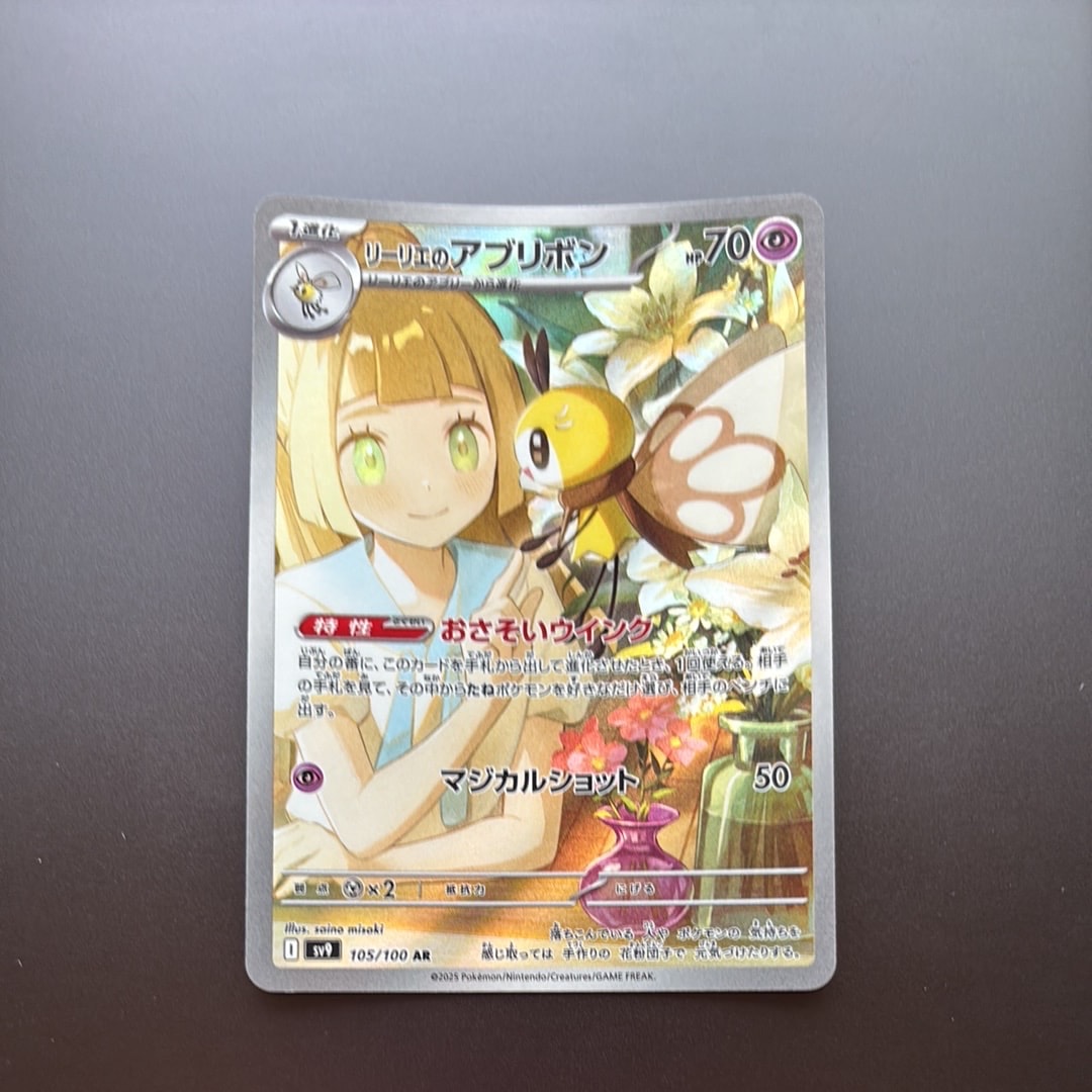 リーリエのアブリボン AR [SV9 105/100](拡張パック「バトルパートナーズ」)