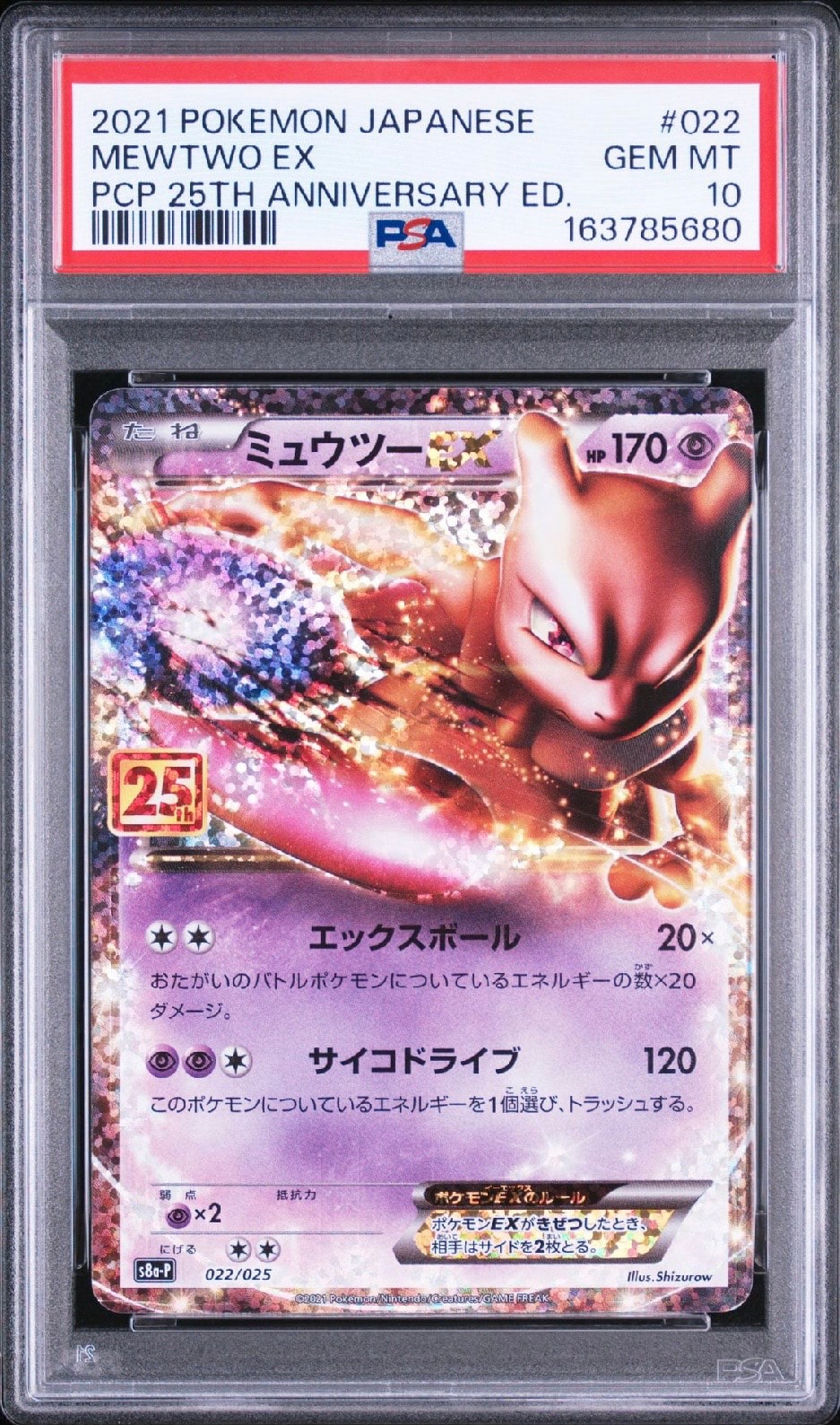ミュウツーEX: プロモ[S8a-P 022/025](プロモカードパック 25th