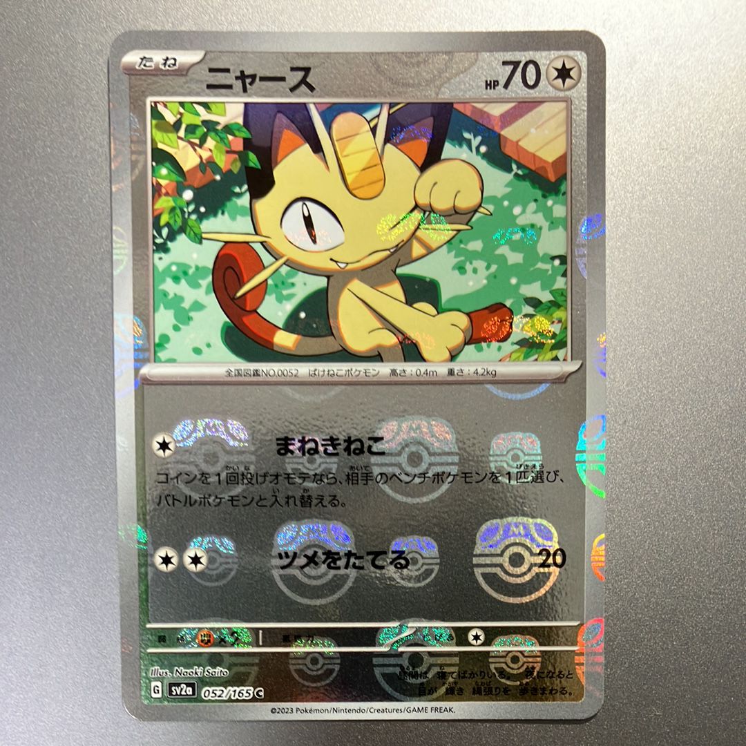 ニャース C: マスターボールミラー[SV2a 052/165](強化拡張パック「ポケモンカード151」)