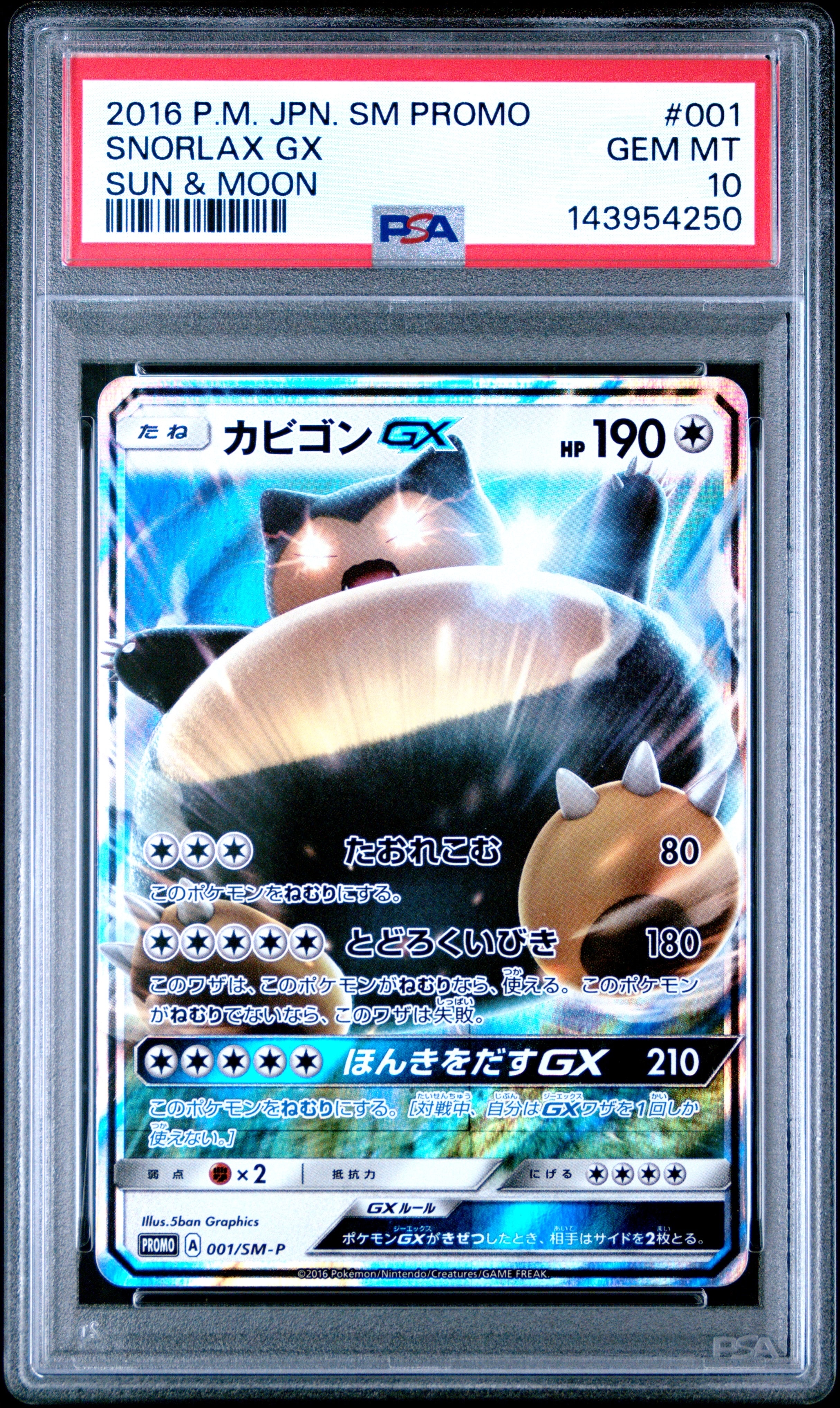 カビゴンGX P [SM-P 001](プロモーションカード「ニンテンドー3DSソフト ポケットモンスター サン・ムーン パッケージ版 早期購入特典」)