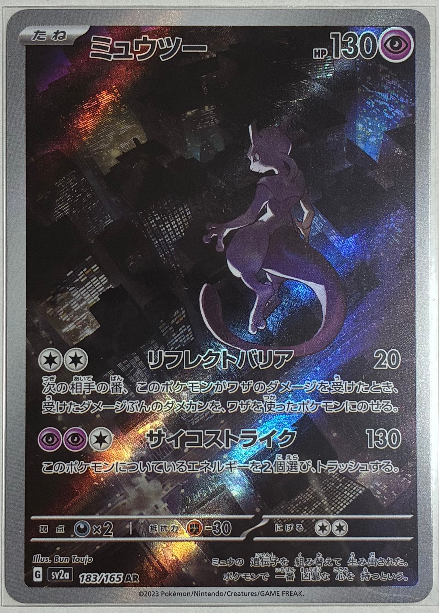 ミュウツー AR[SV2a 183/165](強化拡張パック「ポケモンカード151