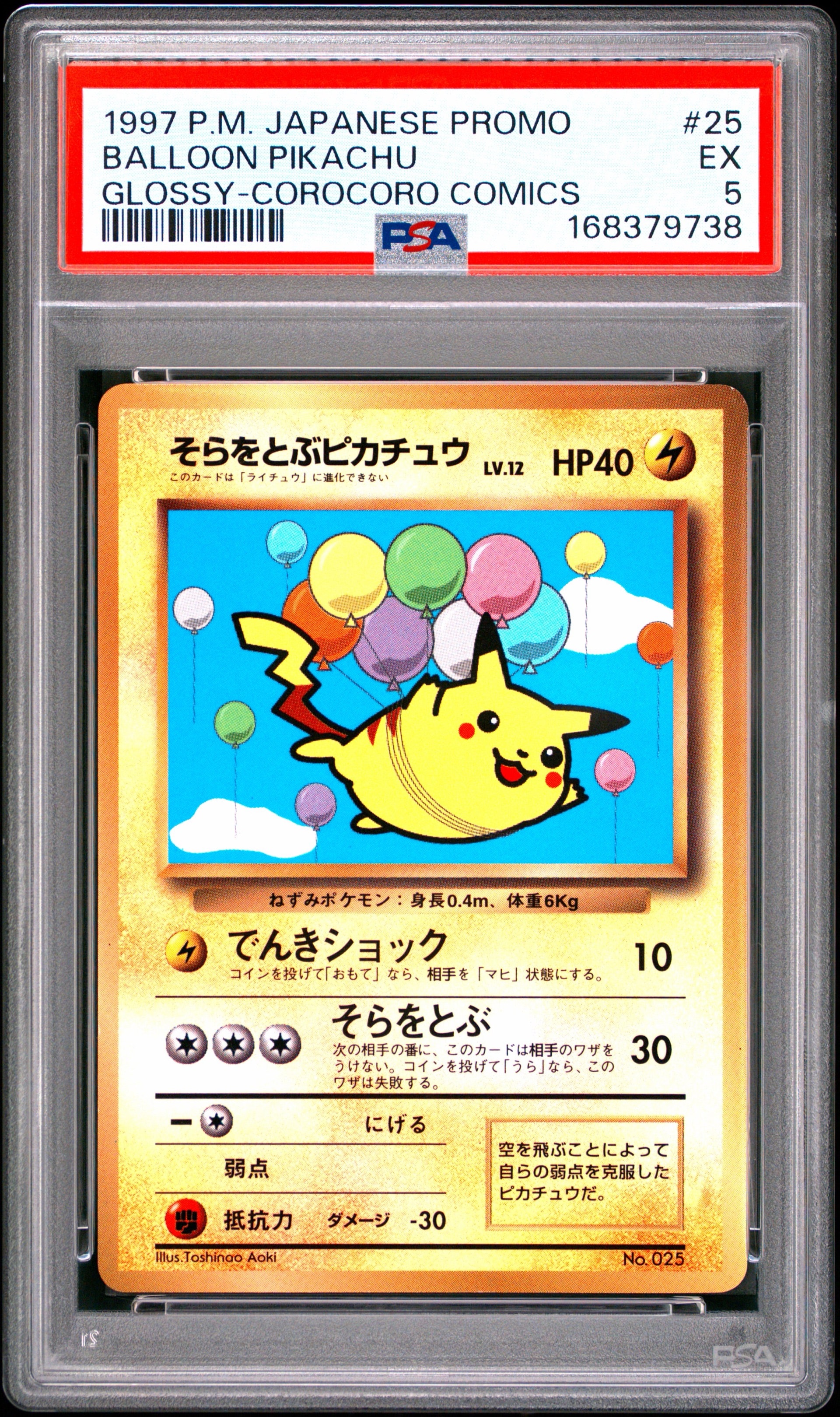 PSA8以下】そらをとぶピカチュウ P : 旧裏 [PMCG-P](プロモーション
