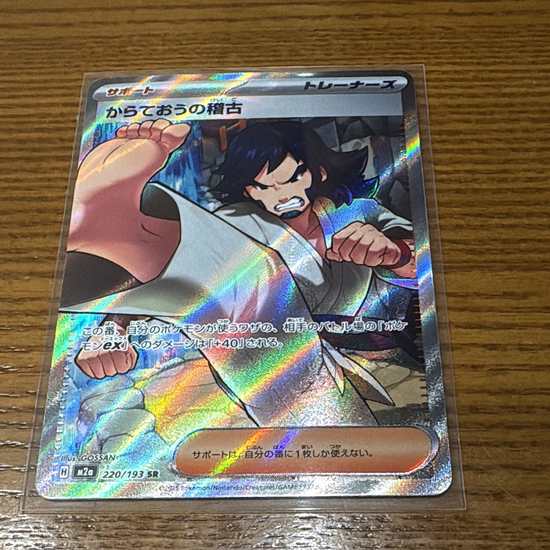 PSA10】からておうの稽古 SR [M2a 220/193](ハイクラスパック「MEGA