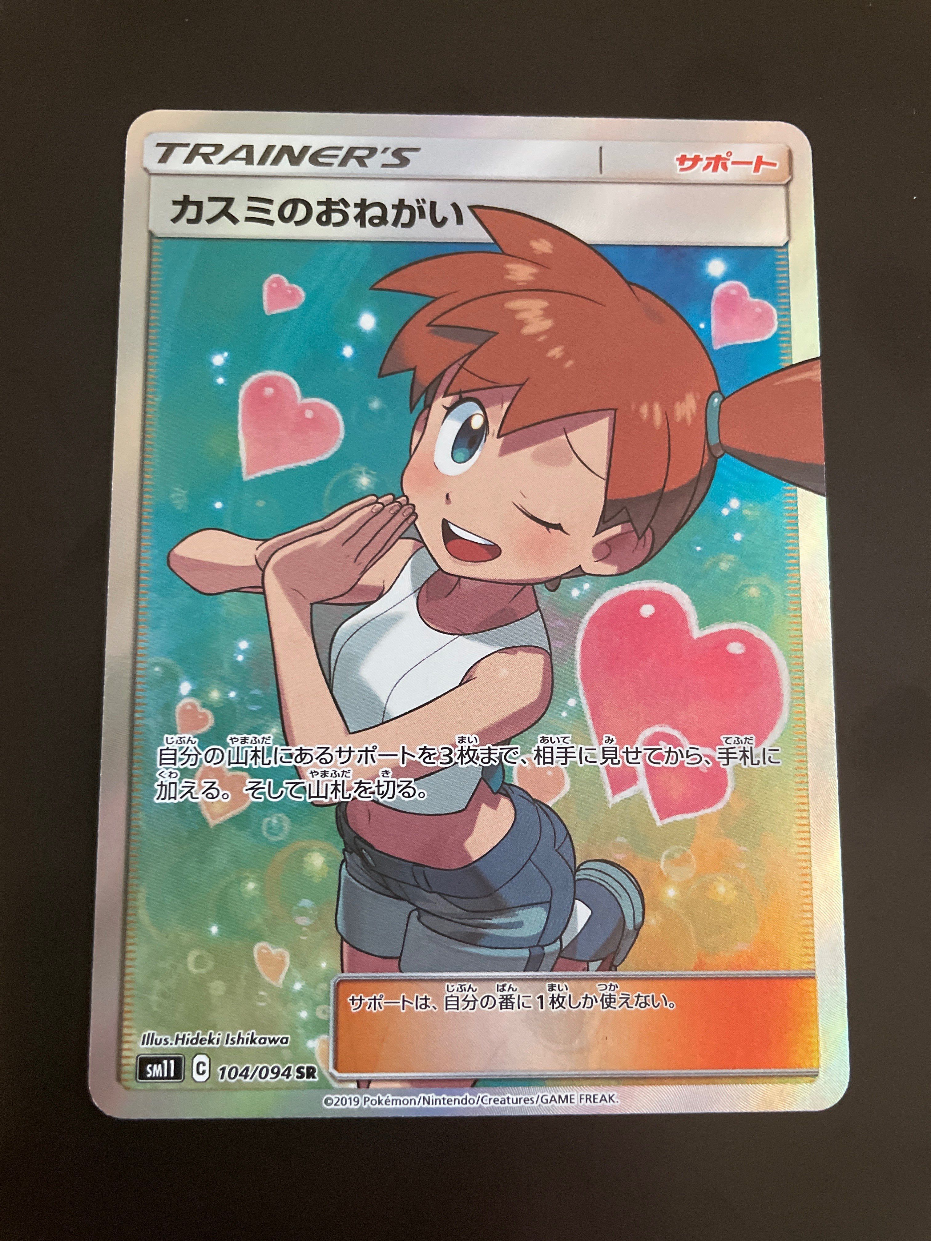 カスミのおねがい SR[SM11 104/094](拡張パック「ミラクルツイン」)