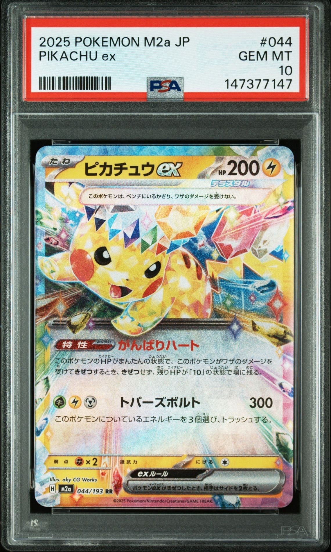ピカチュウex RR [M2a 044/193](ハイクラスパック「MEGAドリームex」)