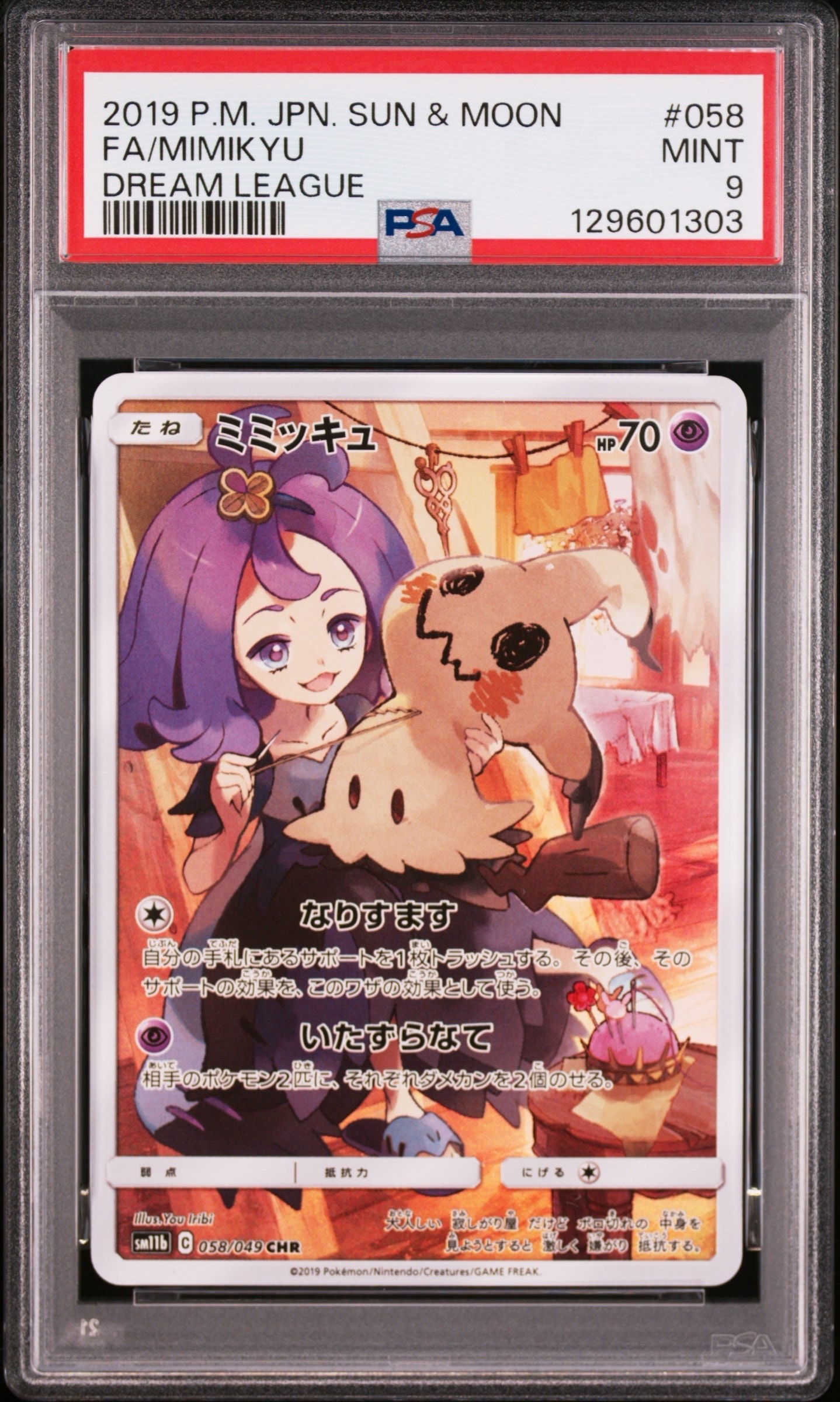 ミミッキュ (アセロラ) CHR[SM11b 058/049](強化拡張パック「ドリームリーグ」)