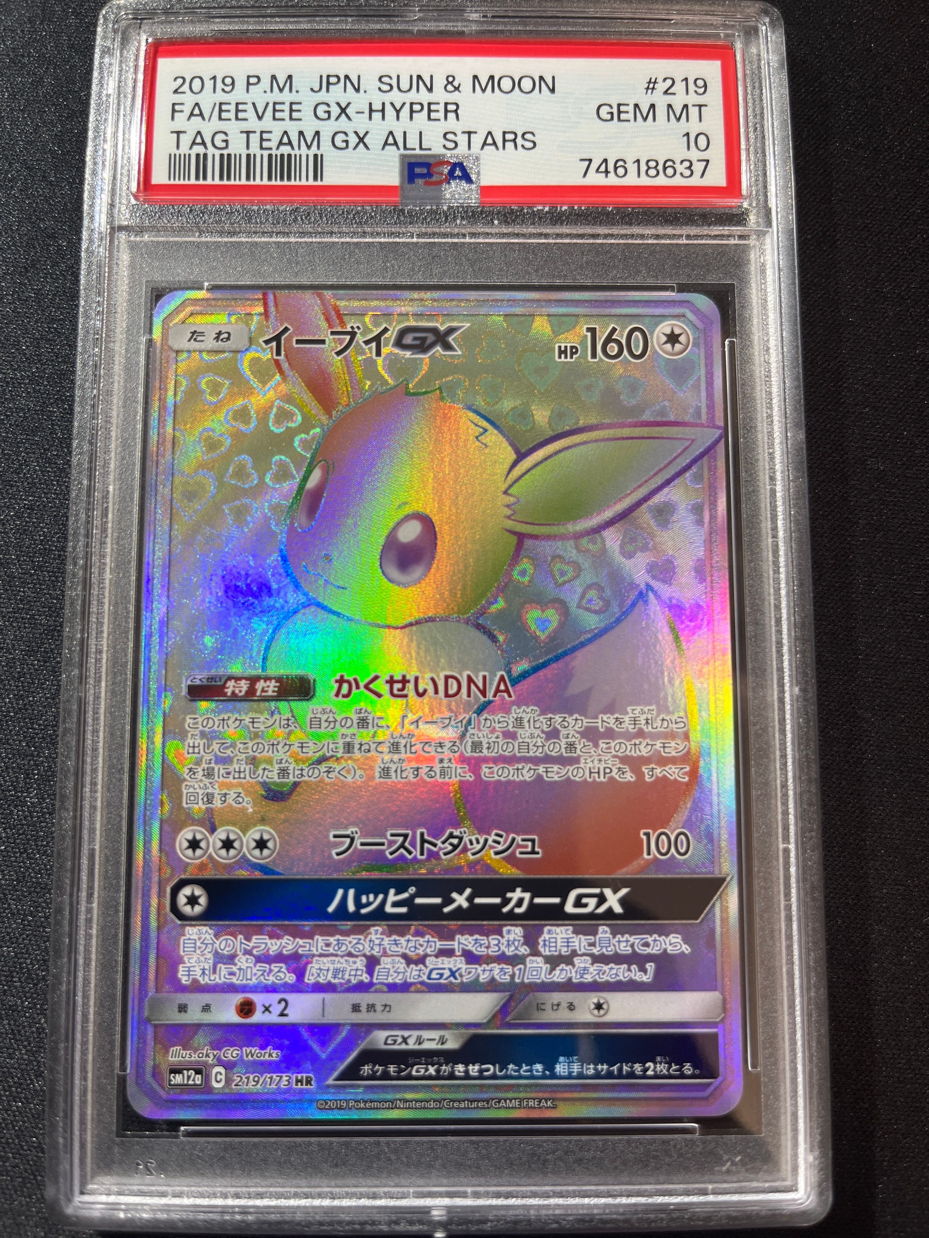 イーブイGX HR[SM12a 219/173](ハイクラスパック「TAG TEAM GX タッグオールスターズ」)