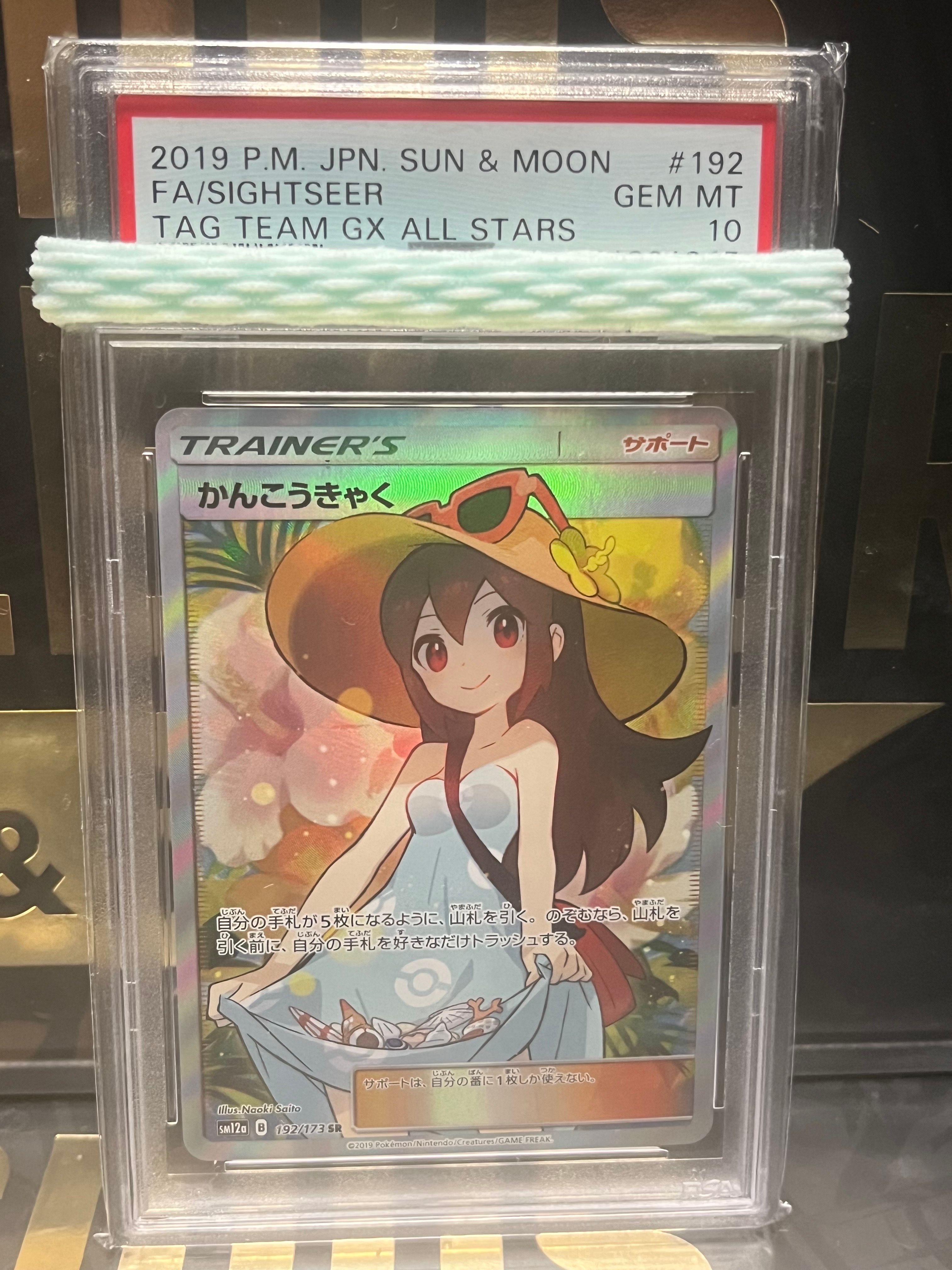 かんこうきゃく SR[SM12a 192/173](ハイクラスパック「TAG TEAM GX タッグオールスターズ」)