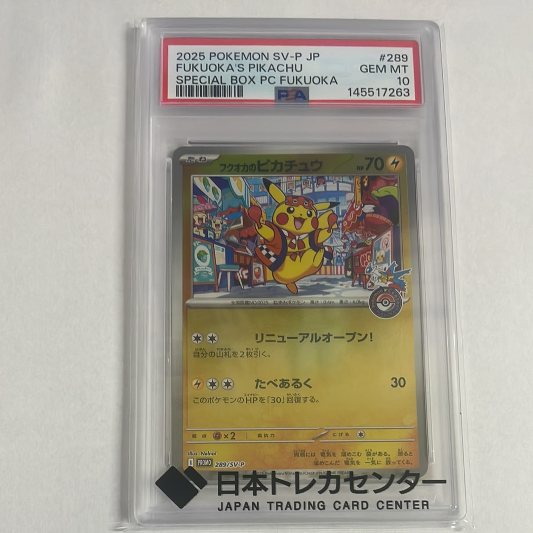 フクオカのピカチュウ P [SV-P 289](スペシャルBOX「ポケモンセンターフクオカ」)