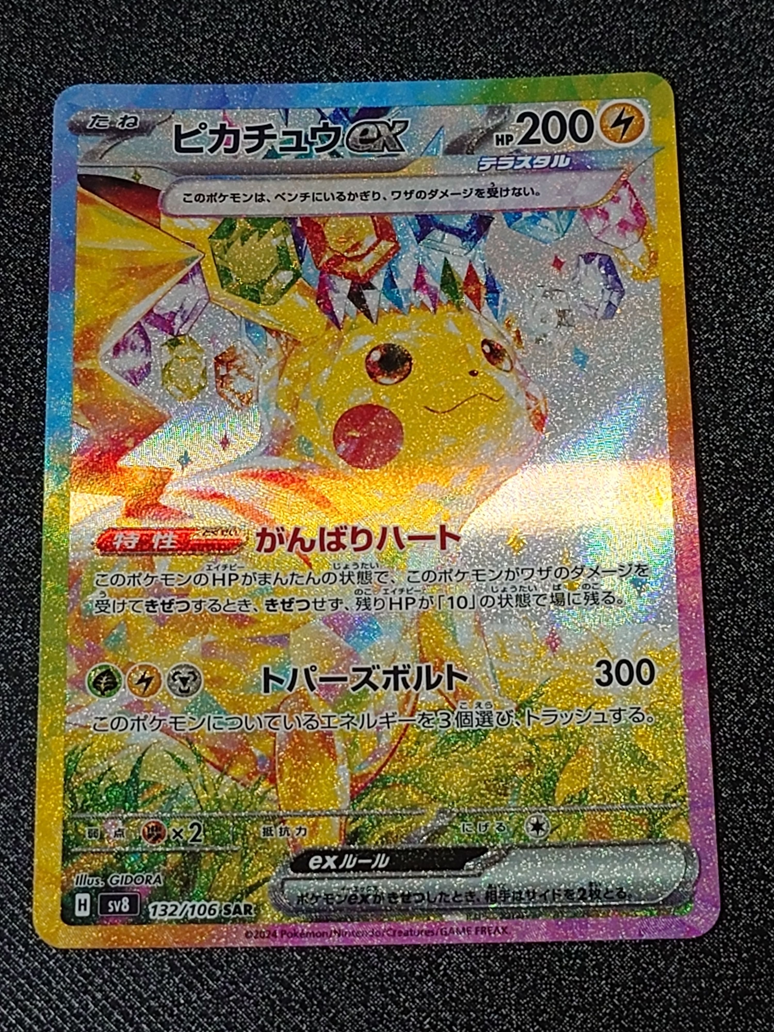 ピカチュウex SAR [SV8 132/106](拡張パック「超電ブレイカー」)