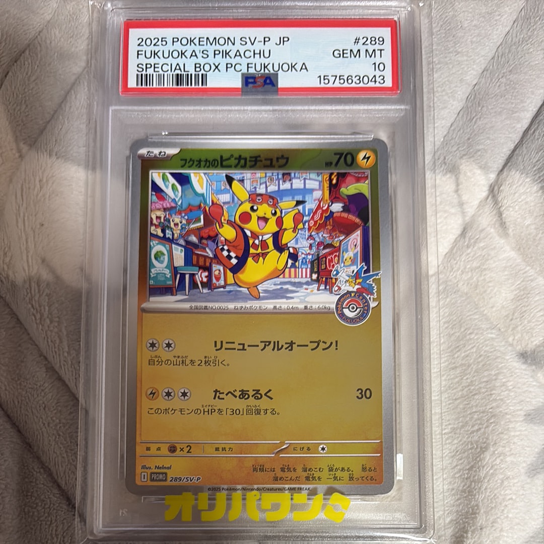 フクオカのピカチュウ P [SV-P 289](スペシャルBOX「ポケモンセンターフクオカ」)