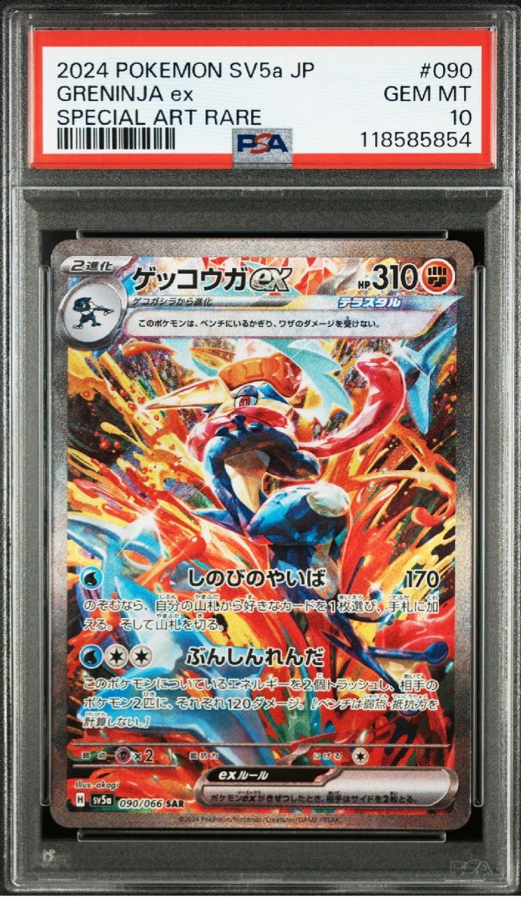 ゲッコウガex SAR [SV5a 090/066](強化拡張パック「クリムゾンヘイズ」)