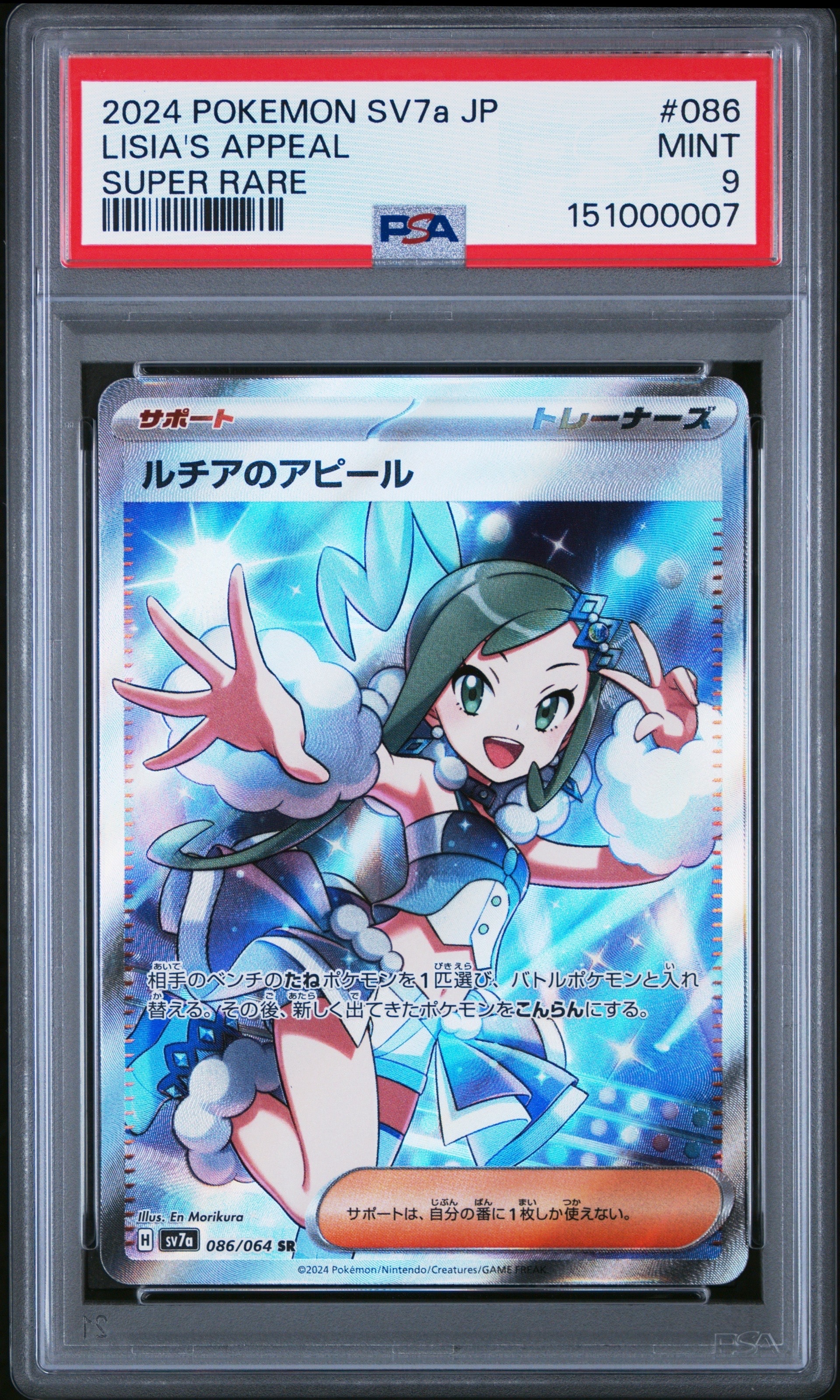 ルチアのアピール SR [SV7a 086/064](強化拡張パック「楽園ドラゴーナ