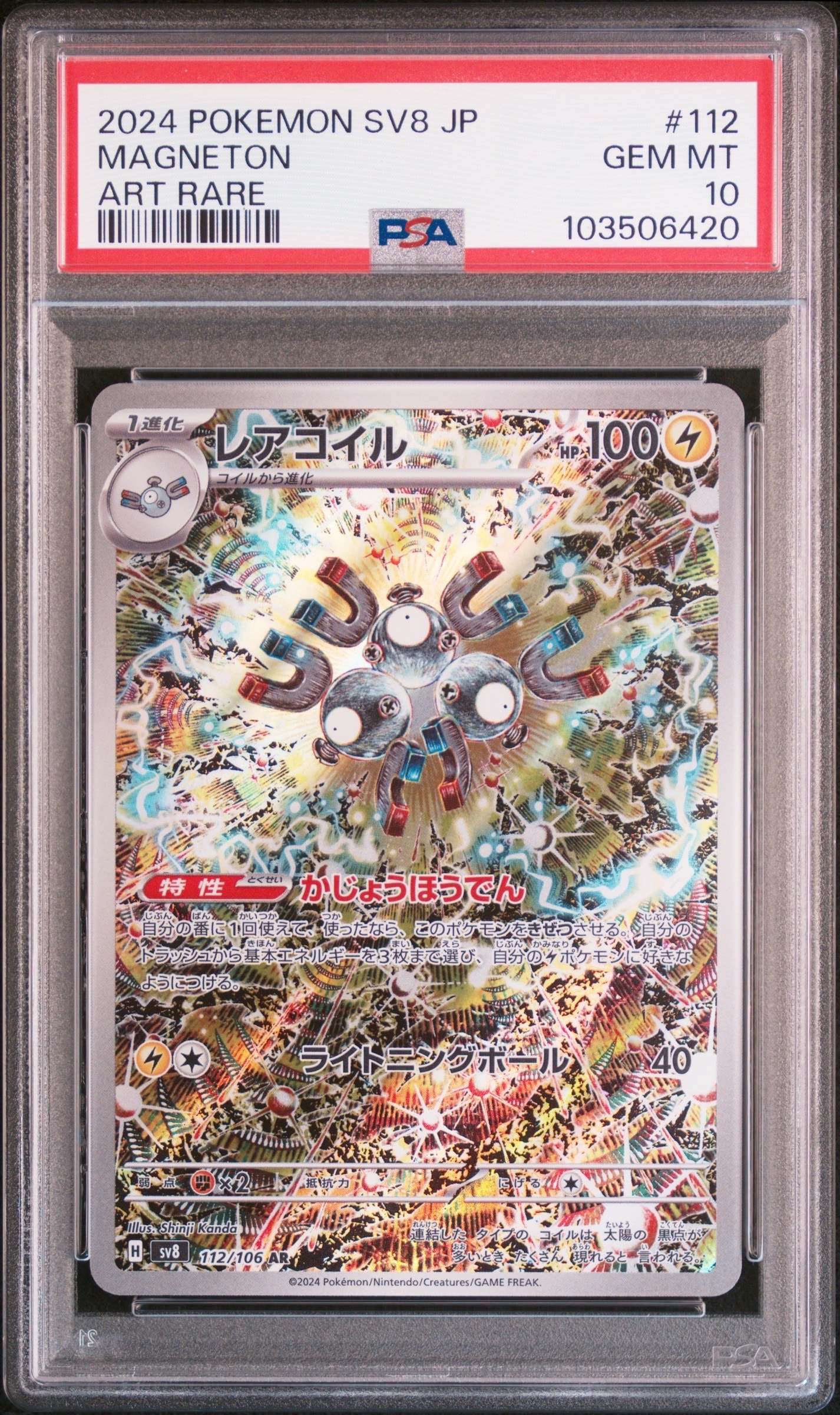 レアコイル AR [SV8 112/106](拡張パック「超電ブレイカー」)