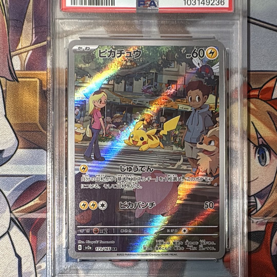 ピカチュウ AR[SV2a 173/165](強化拡張パック「ポケモンカード151」)