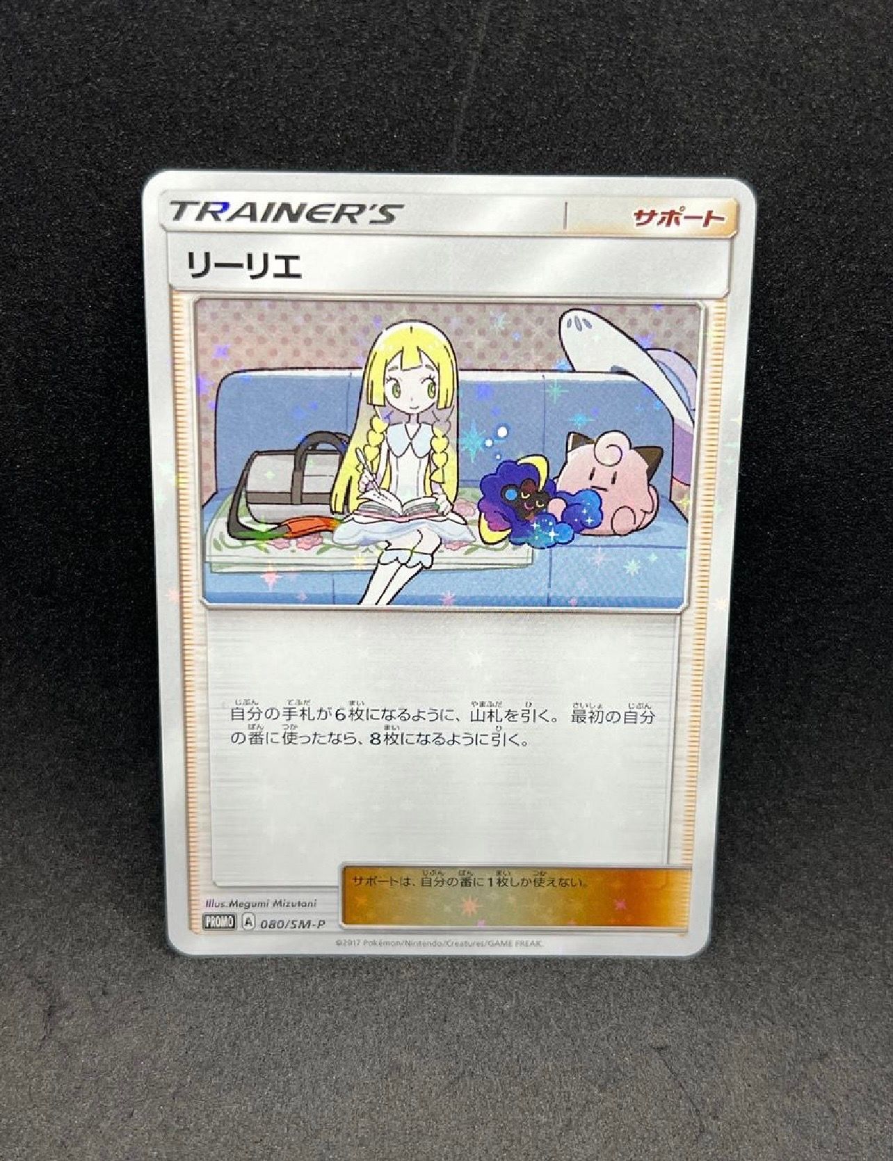 リーリエ: プロモ[SM-P 080](プロモーションカード「スペシャルBOX リーリエ&コスモッグ」)