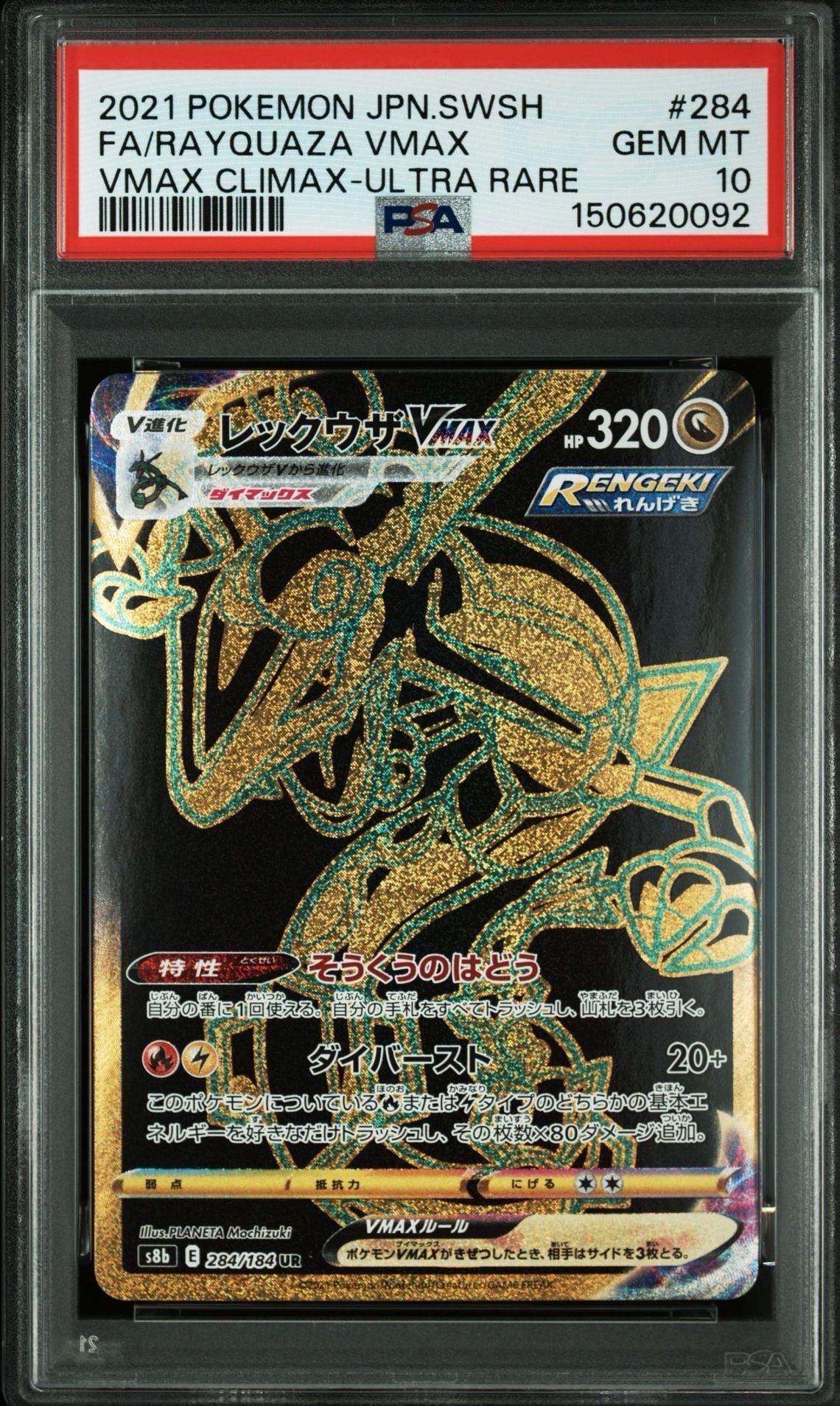 レックウザVMAX UR[S8b 284/184](ハイクラスパック「VMAXクライマックス」)