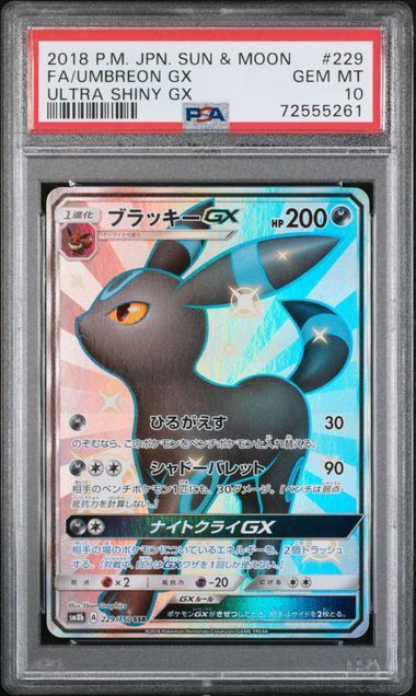 ブラッキーGX SSR[SM8b 229/150](ハイクラスパック「GXウルトラシャイニー」)
