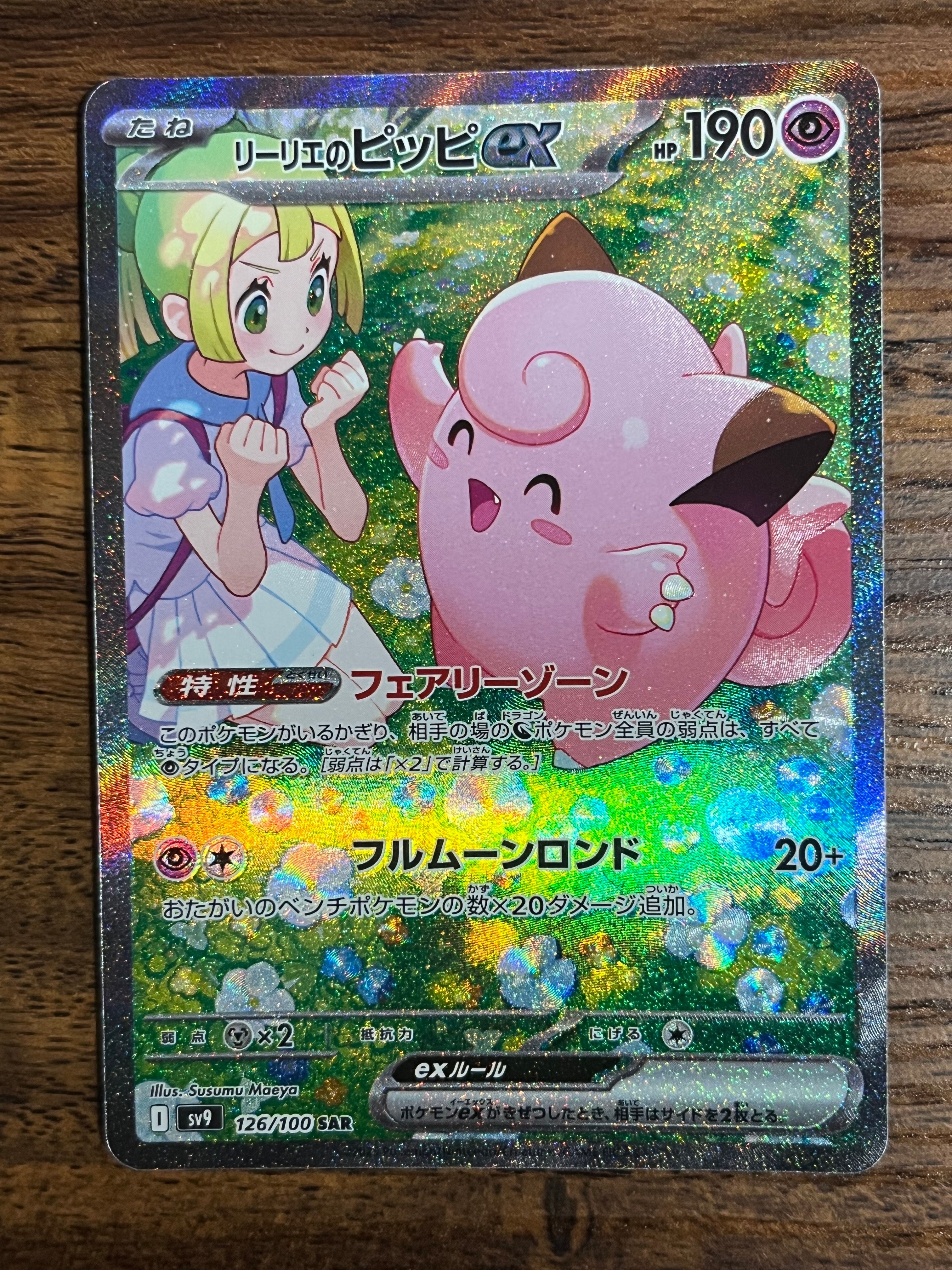 リーリエのピッピex SAR [SV9 126/100](拡張パック「バトルパートナーズ」)