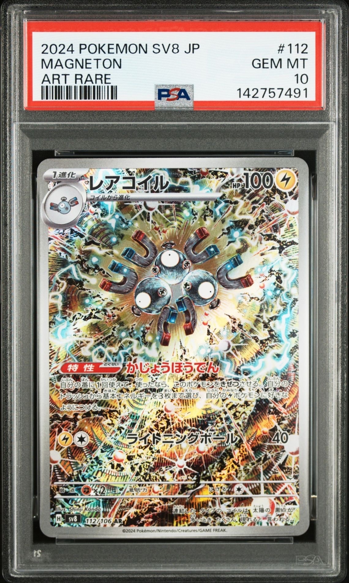 レアコイル AR [SV8 112/106](拡張パック「超電ブレイカー」)