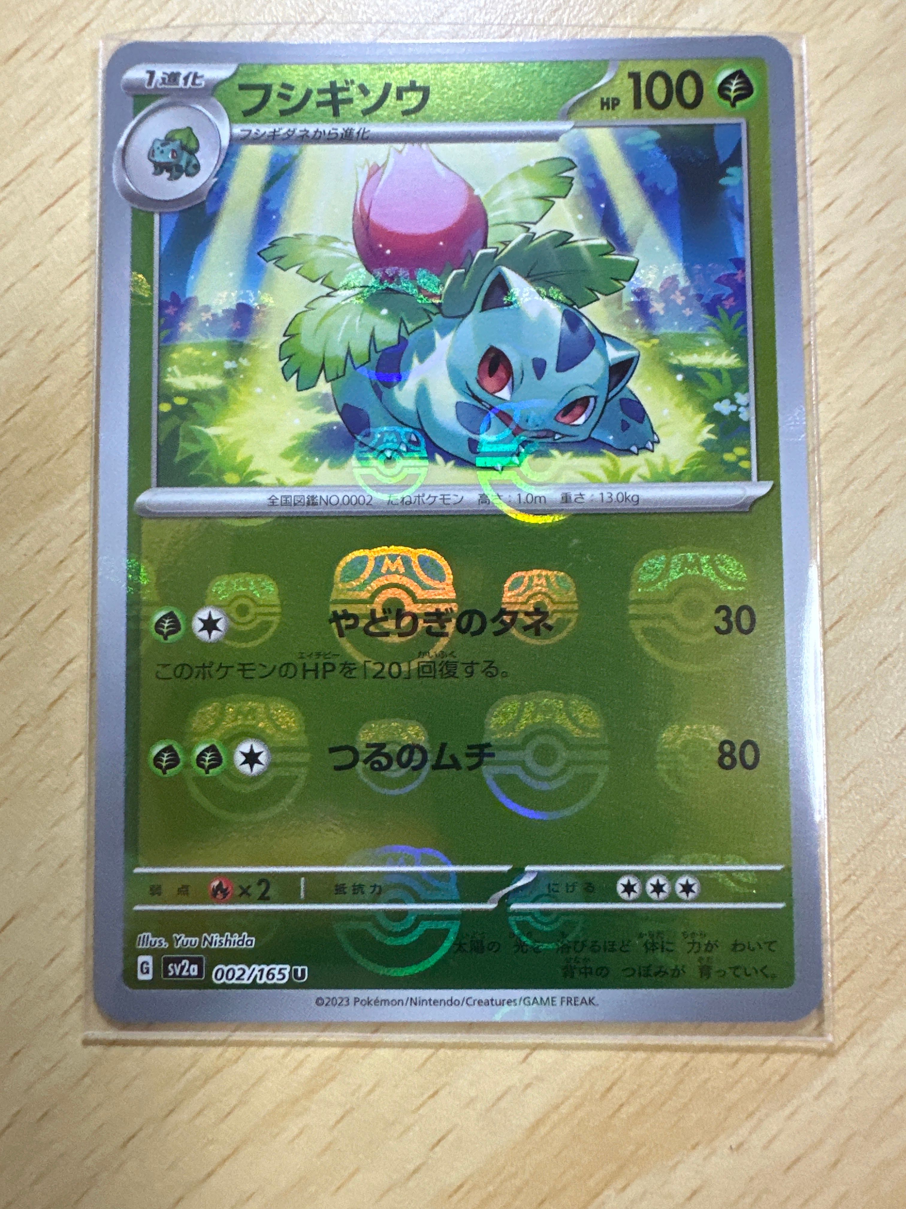 フシギソウ U: マスターボールミラー[SV2a 002/165](強化拡張パック「ポケモンカード151」)