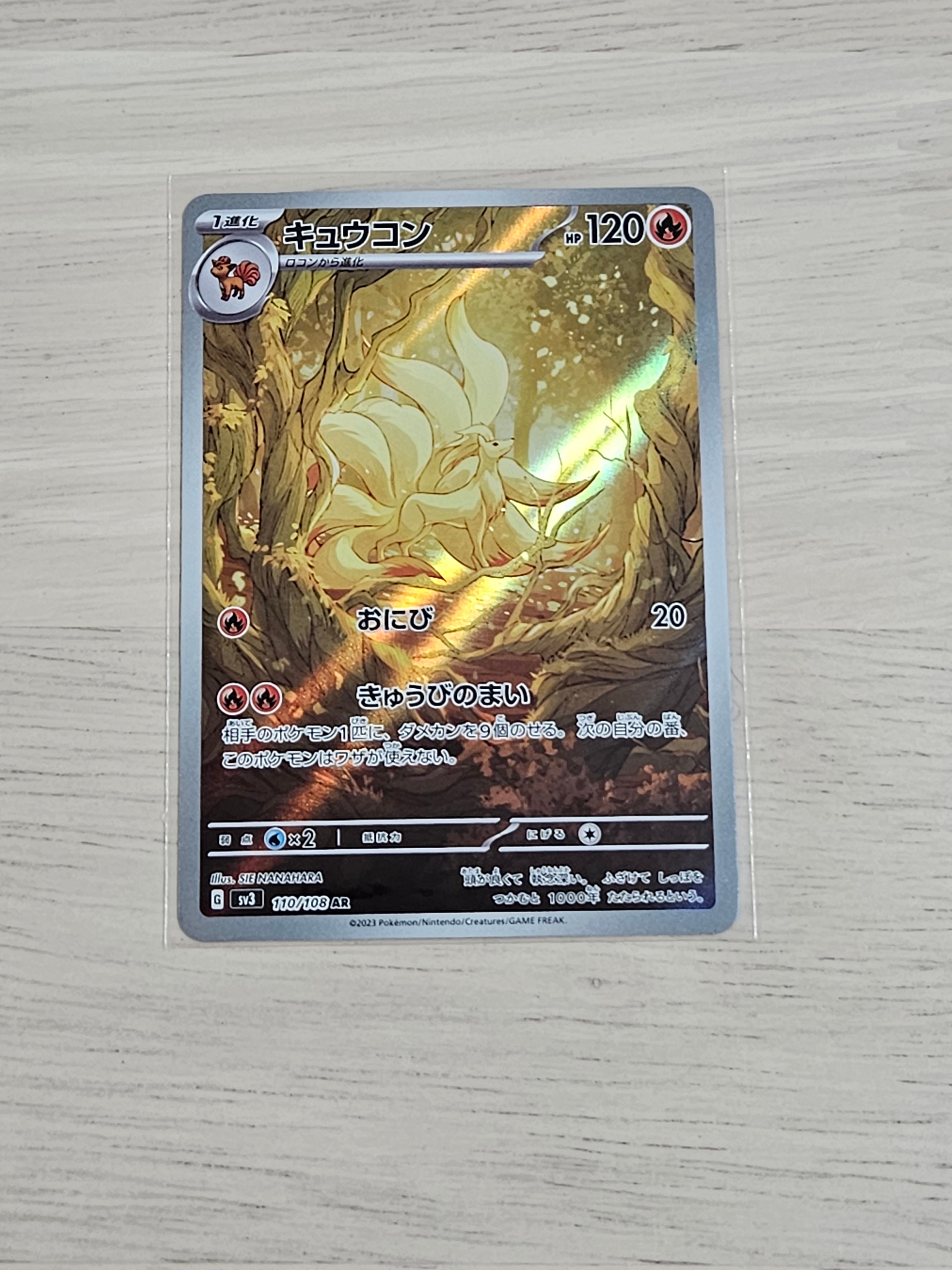 キュウコン AR[SV3 110/108](拡張パック「黒炎の支配者」)の新品/中古