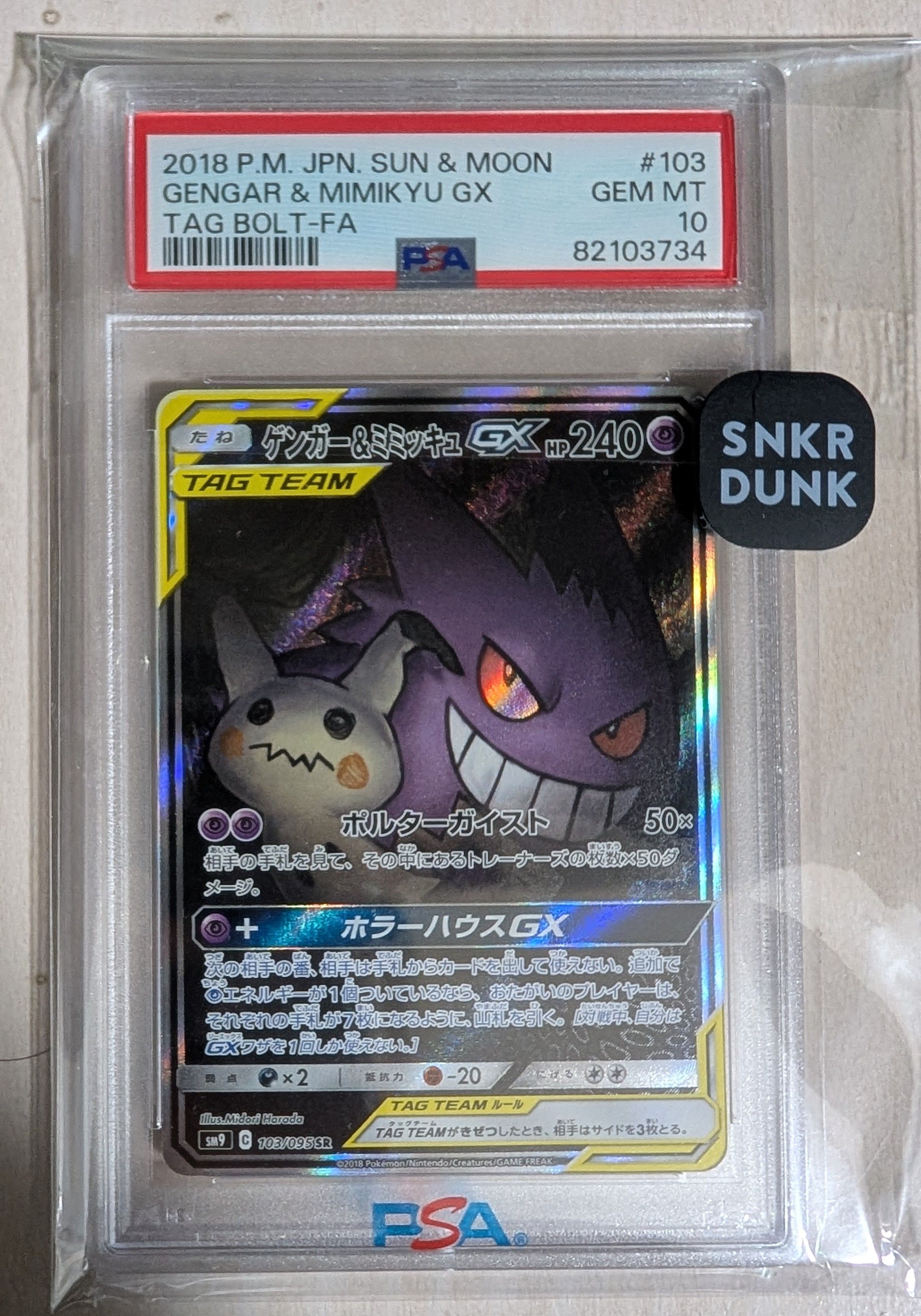 ゲンガー&ミミッキュGX SR: SA[SM9 103/095](拡張パック「タッグボルト」)