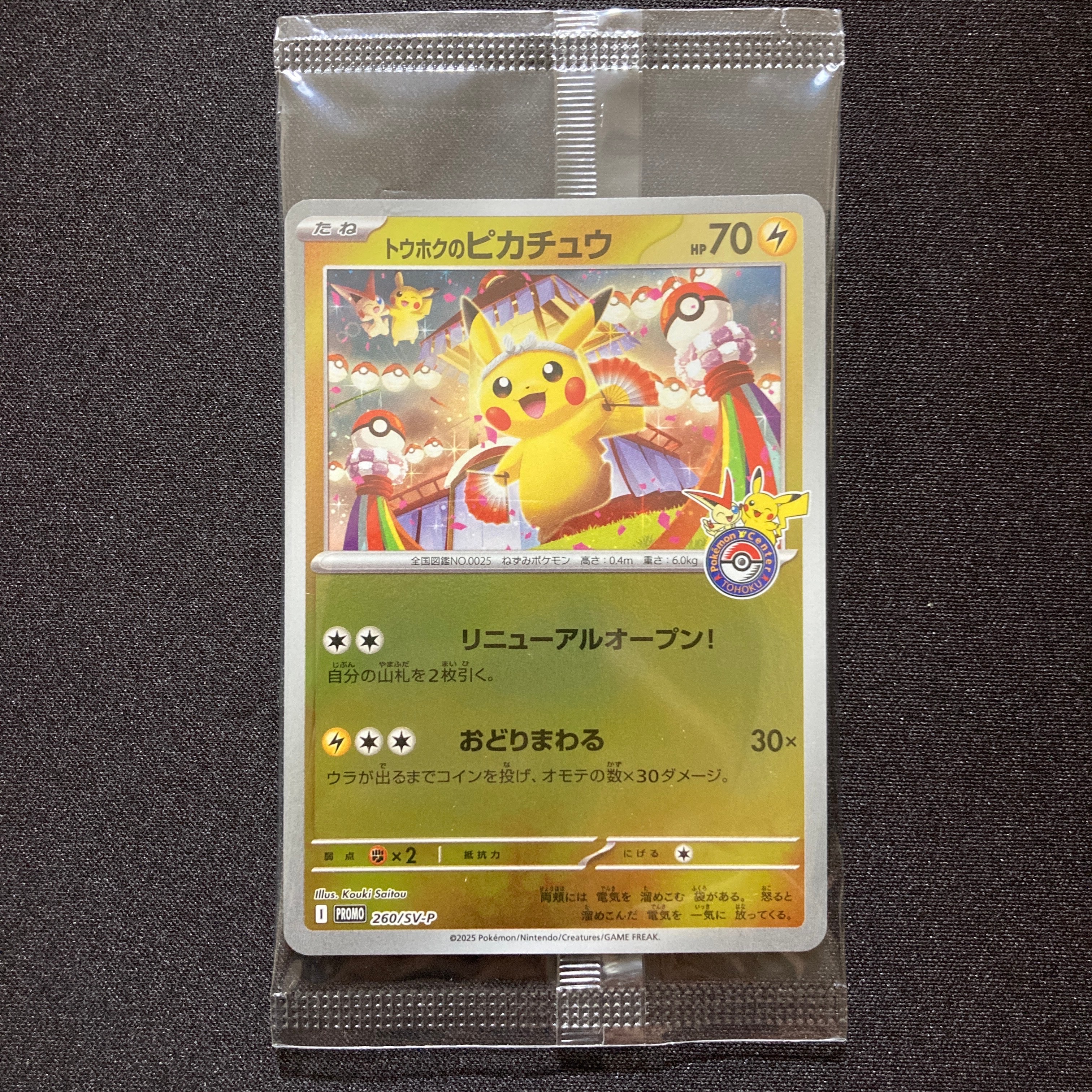 トウホクのピカチュウ P [SV-P 260](スペシャルBOX「ポケモンセンタートウホク」)