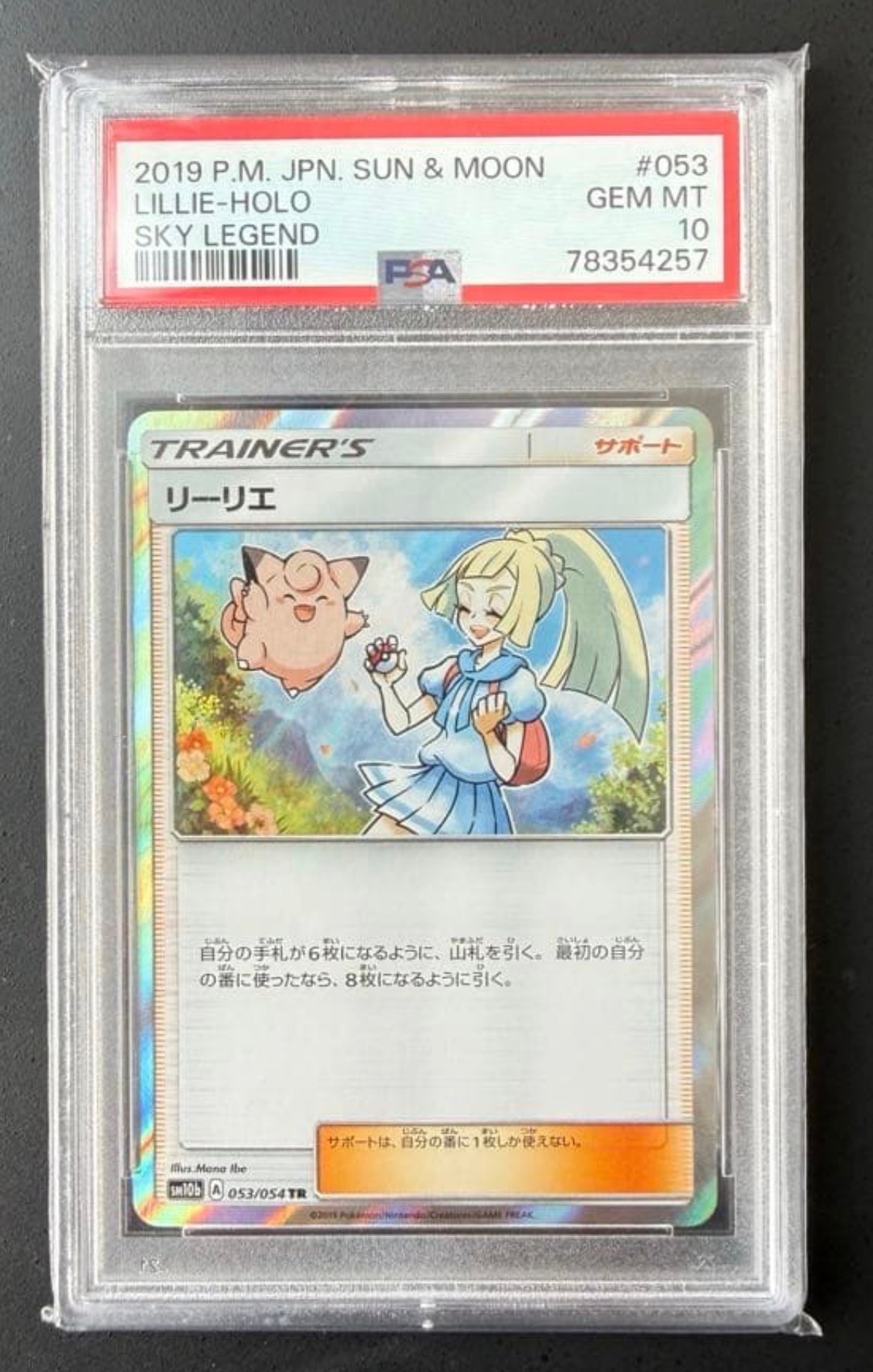 PSA10】リーリエ TR[SM10b 053/054](強化拡張パック「スカイレジェンド