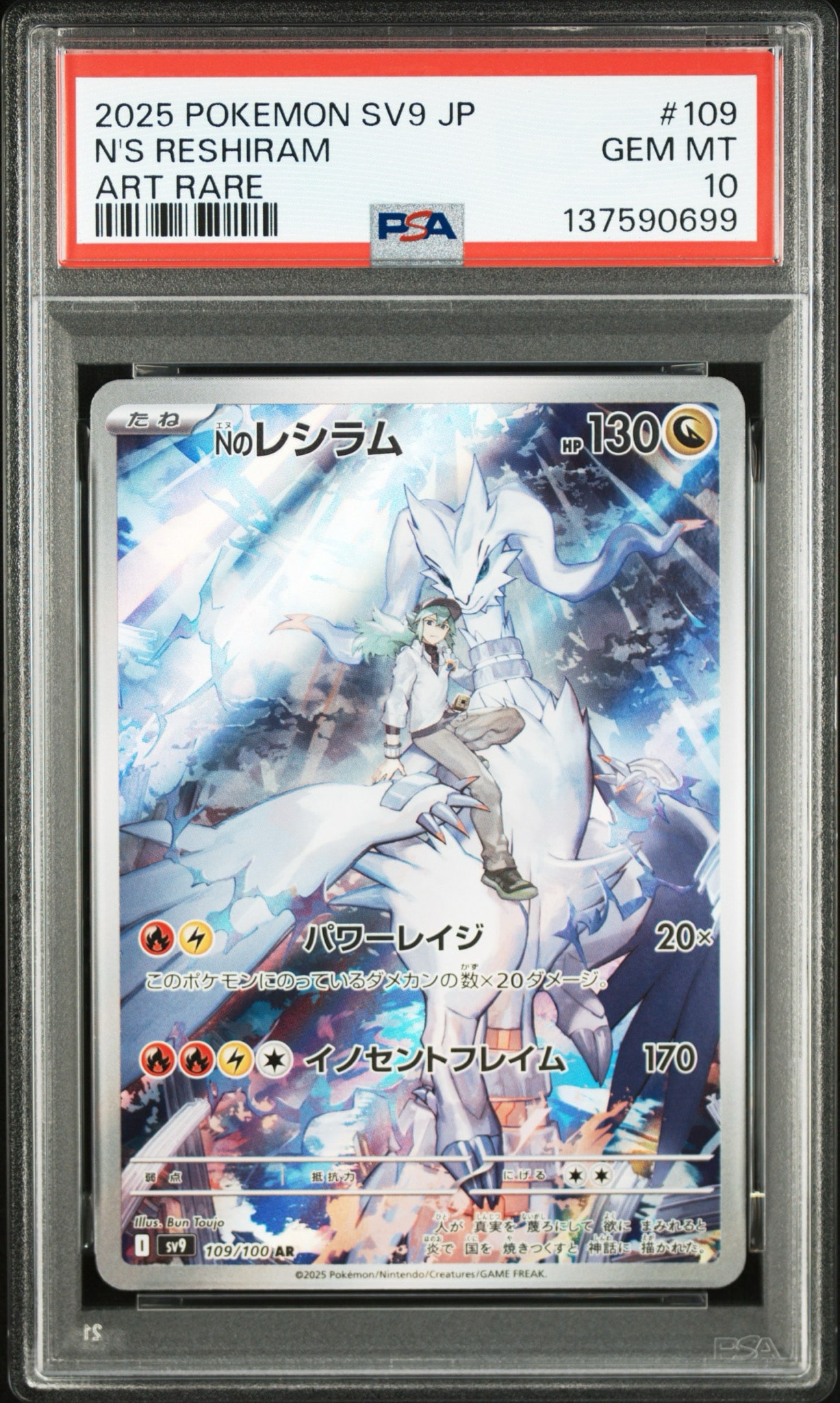 Nのレシラム AR [SV9 109/100](拡張パック「バトルパートナーズ」)