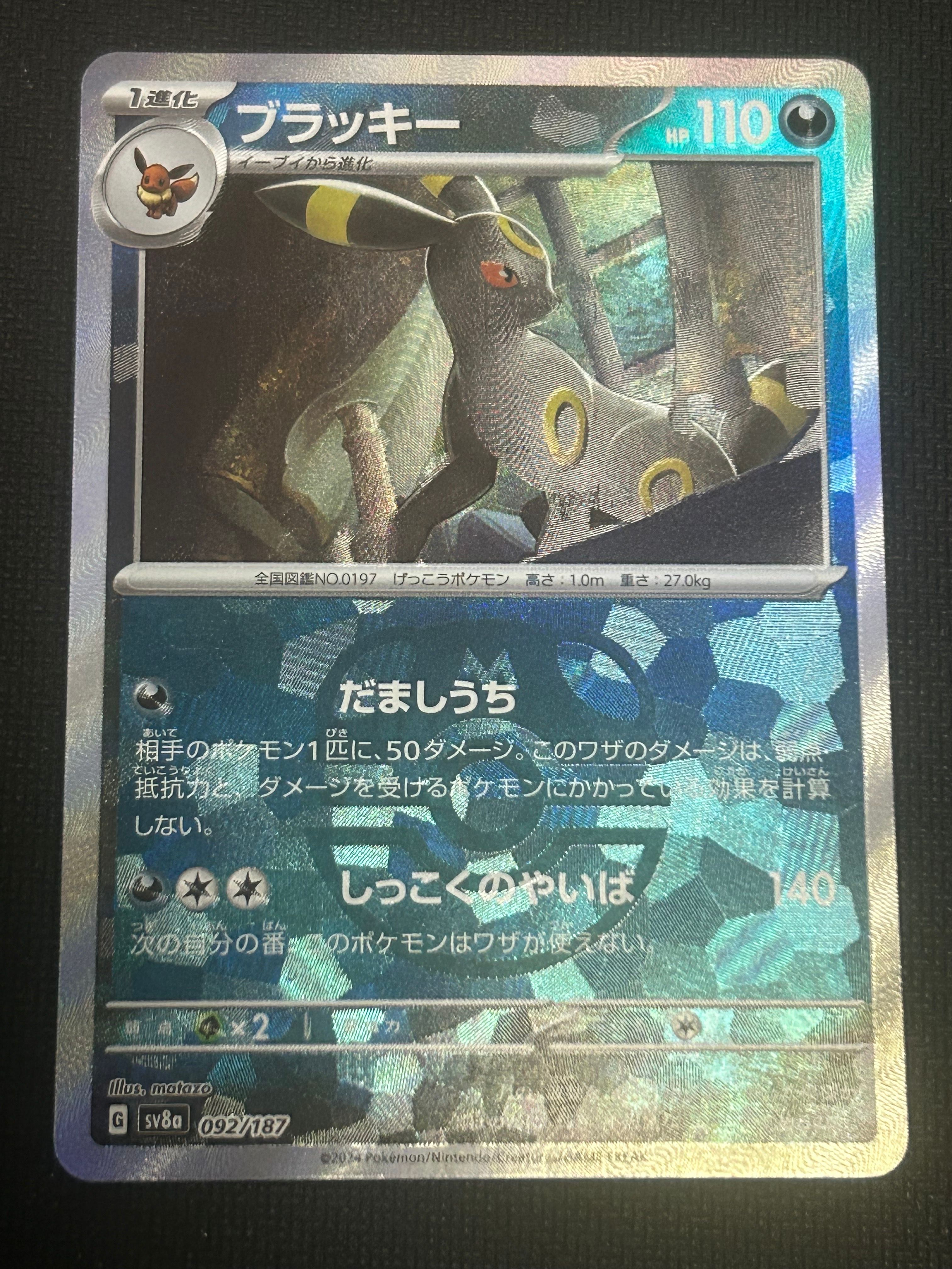 ブラッキー :マスターボールミラー [SV8a 092/187](ハイクラスパック「テラスタルフェスex」)