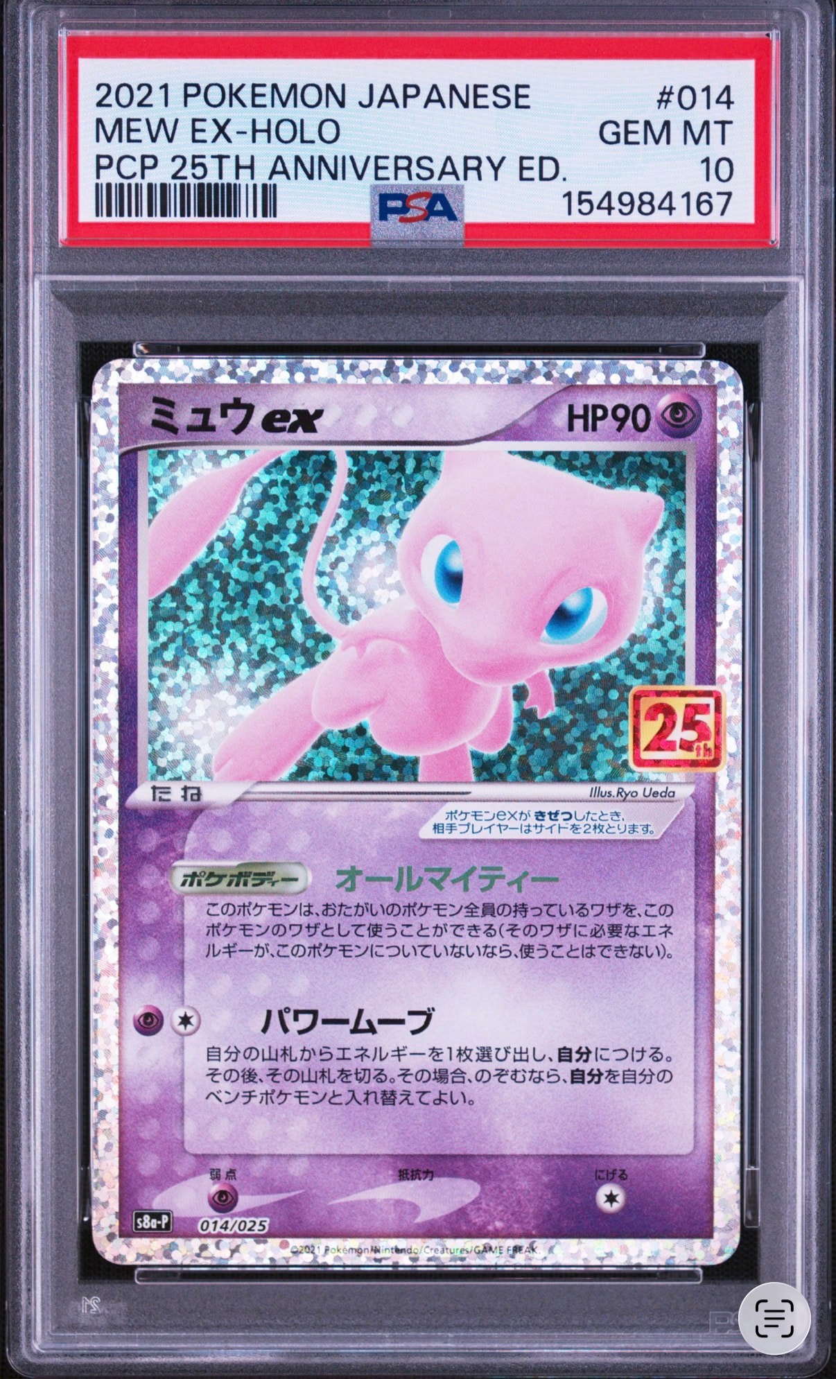 ミュウex: プロモ[S8a-P 014/025](プロモカードパック 25th