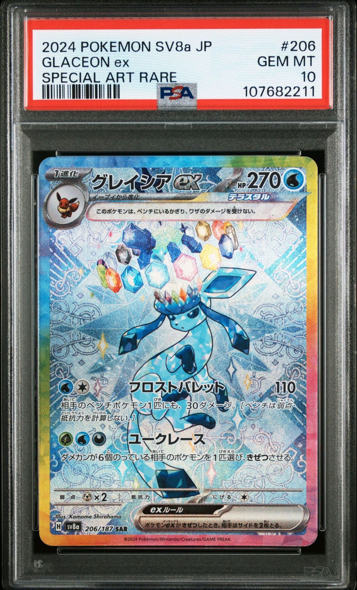 グレイシアex SAR [SV8a 206/187](ハイクラスパック「テラスタルフェスex」)