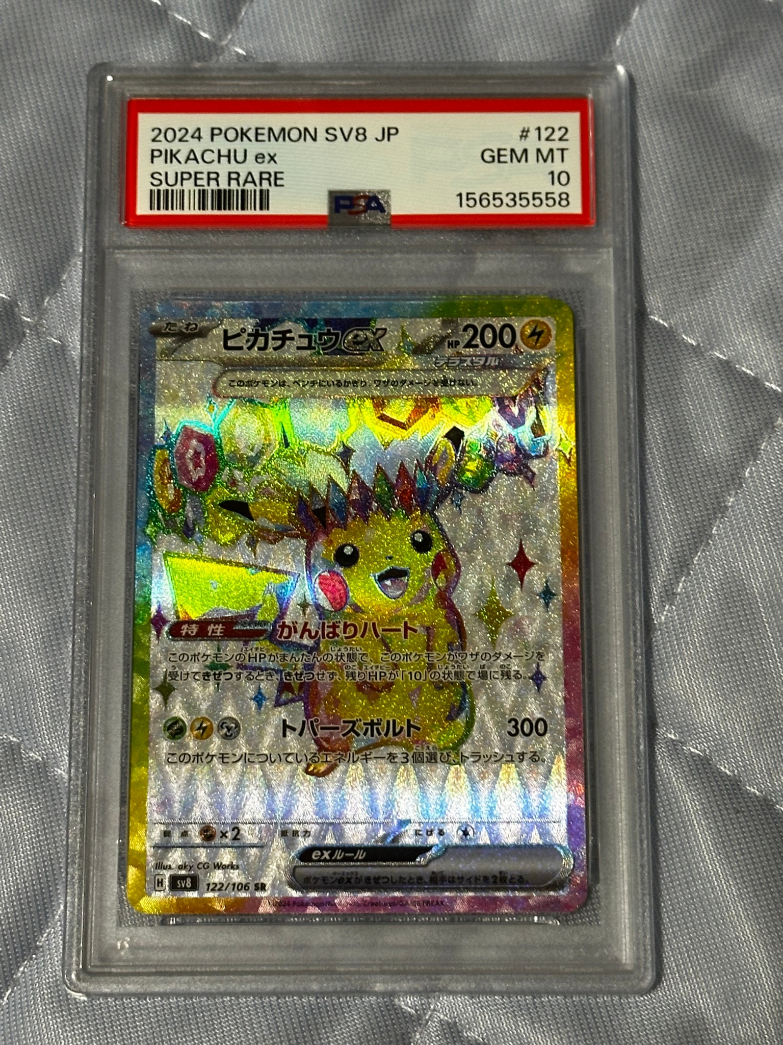 ピカチュウex SR [SV8 122/106](拡張パック「超電ブレイカー」)