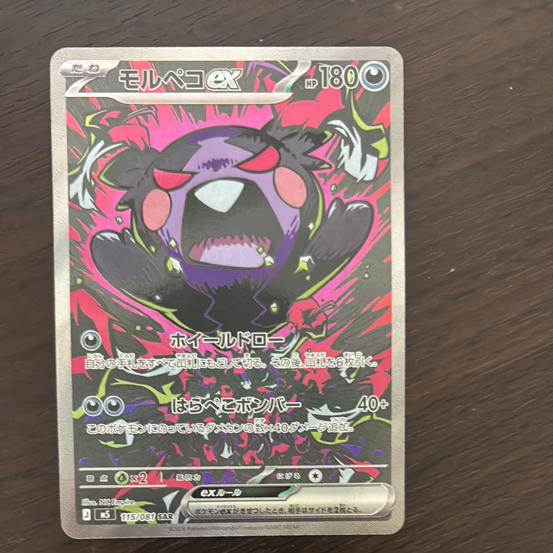 モルペコex SAR [M5 115/081](拡張パック「アビスアイ」)