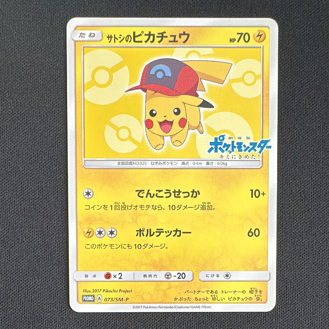 サトシのピカチュウ PROMO SM-Pプロモカード 074/SM-P SEAL限定商品】 サトシのピカチュウ PROMO SM-Pプロモカード 074