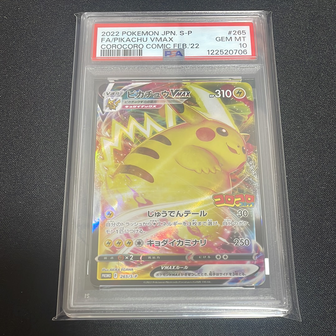 ピカチュウVMAX: プロモ P [S-P 265](月刊コロコロコミック2022年2月号付録)