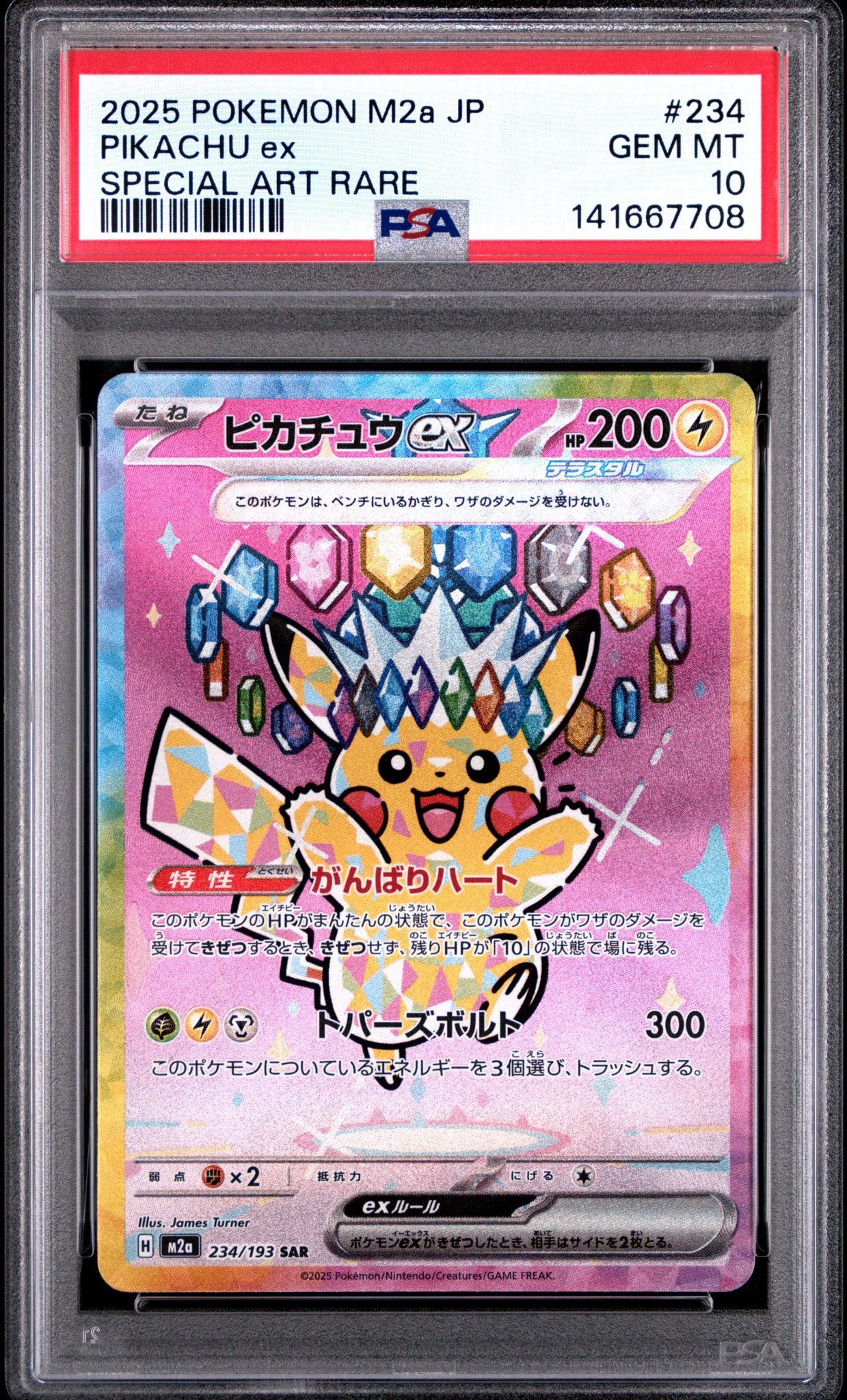 ピカチュウex SAR [M2a 234/193](ハイクラスパック「MEGAドリームex