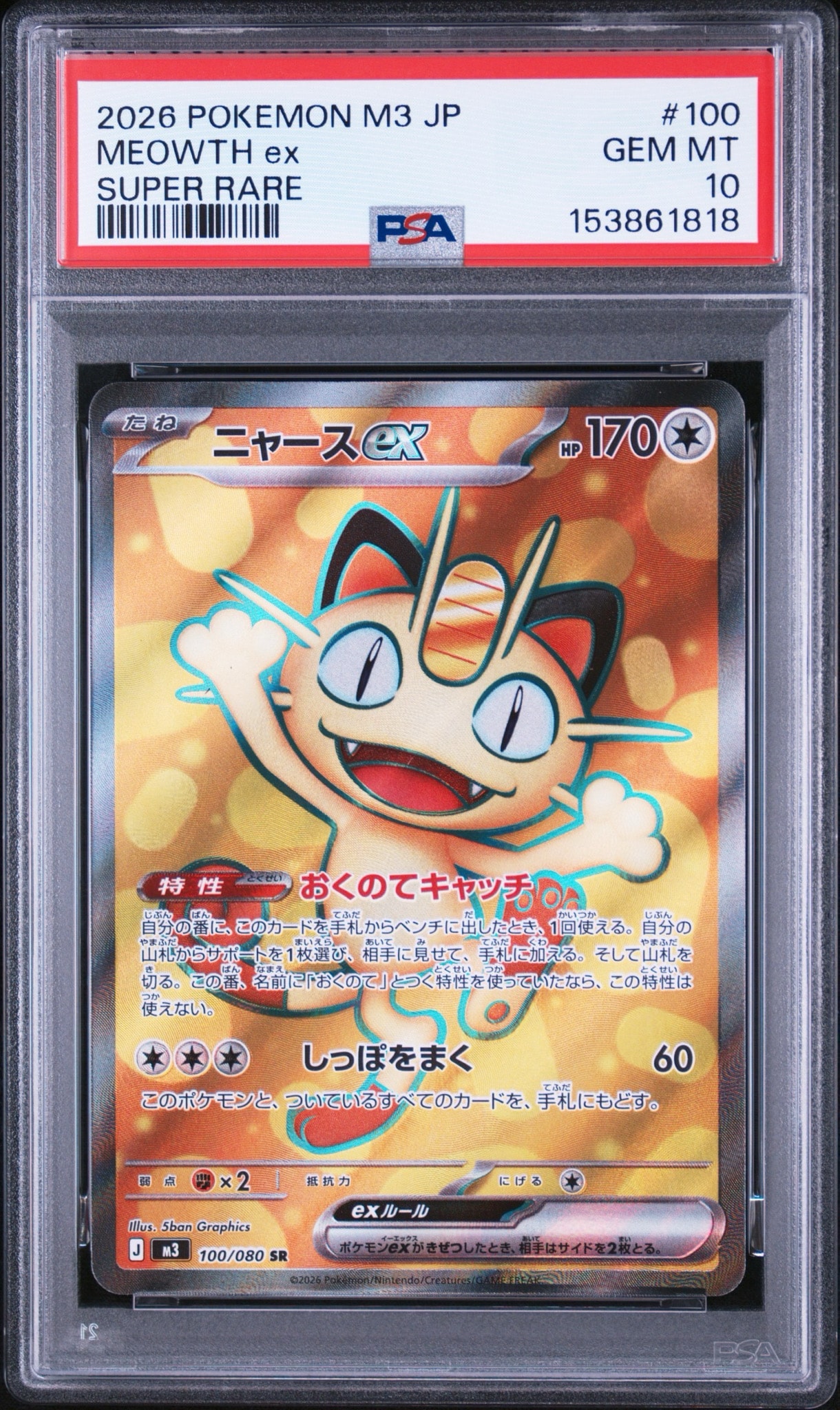 ニャースex SR [M3 100/080](拡張パック「ムニキスゼロ」)通販・買取