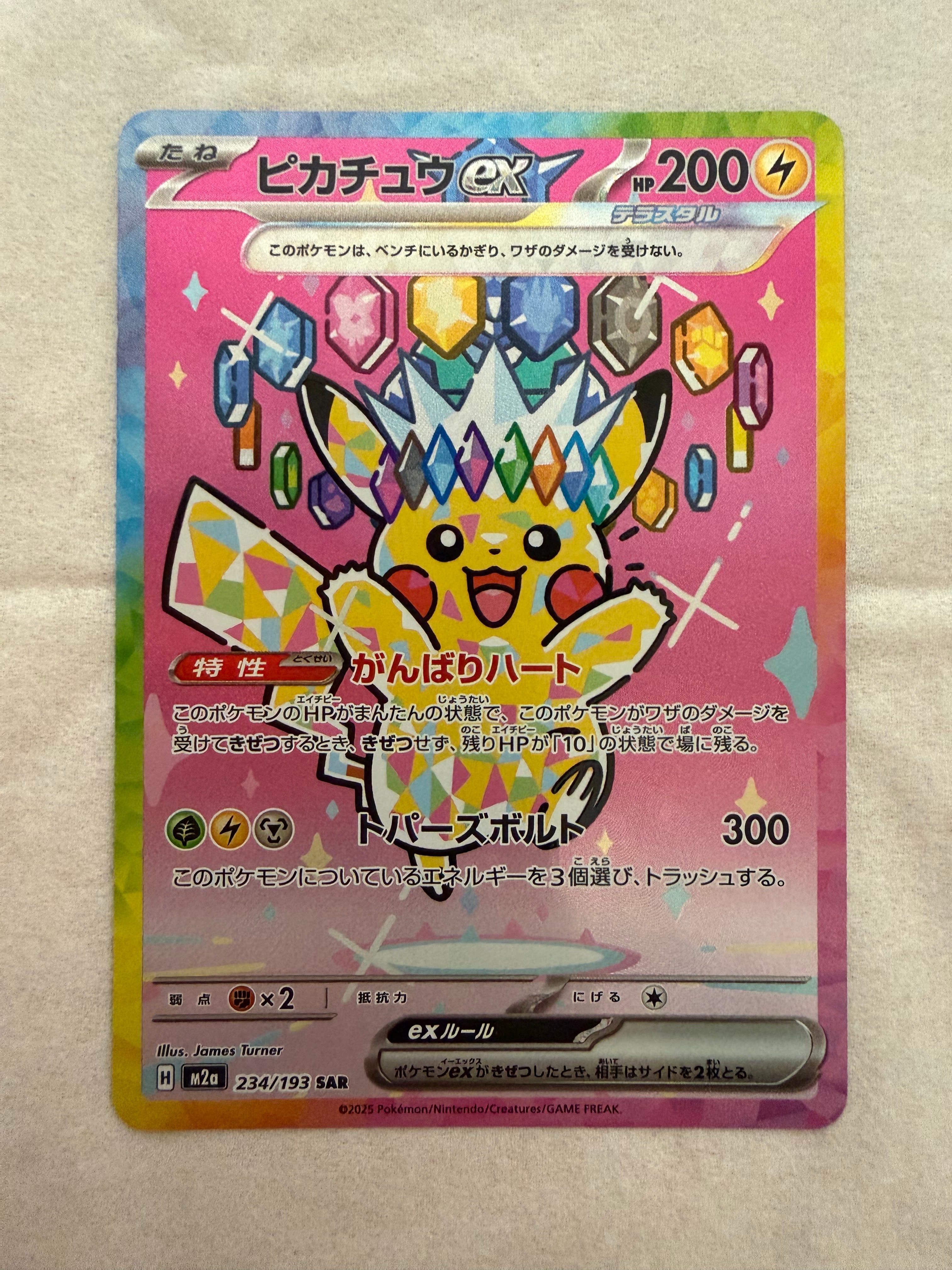 ピカチュウex SAR [M2a 234/193](ハイクラスパック「MEGAドリームex」)