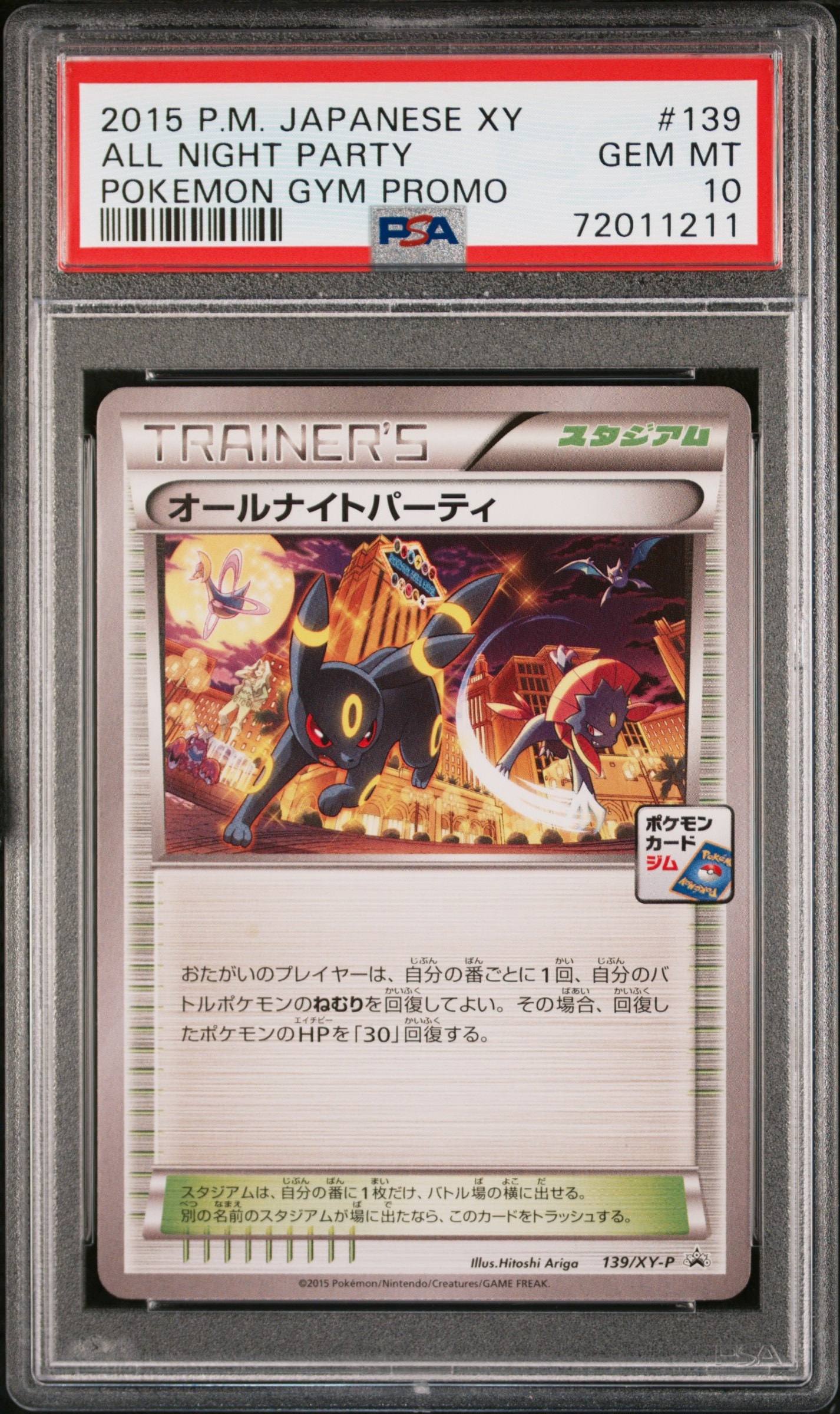 オールナイトパーティ: プロモ[XY-P 139/XY-P](プロモーションカード「XY-P」)