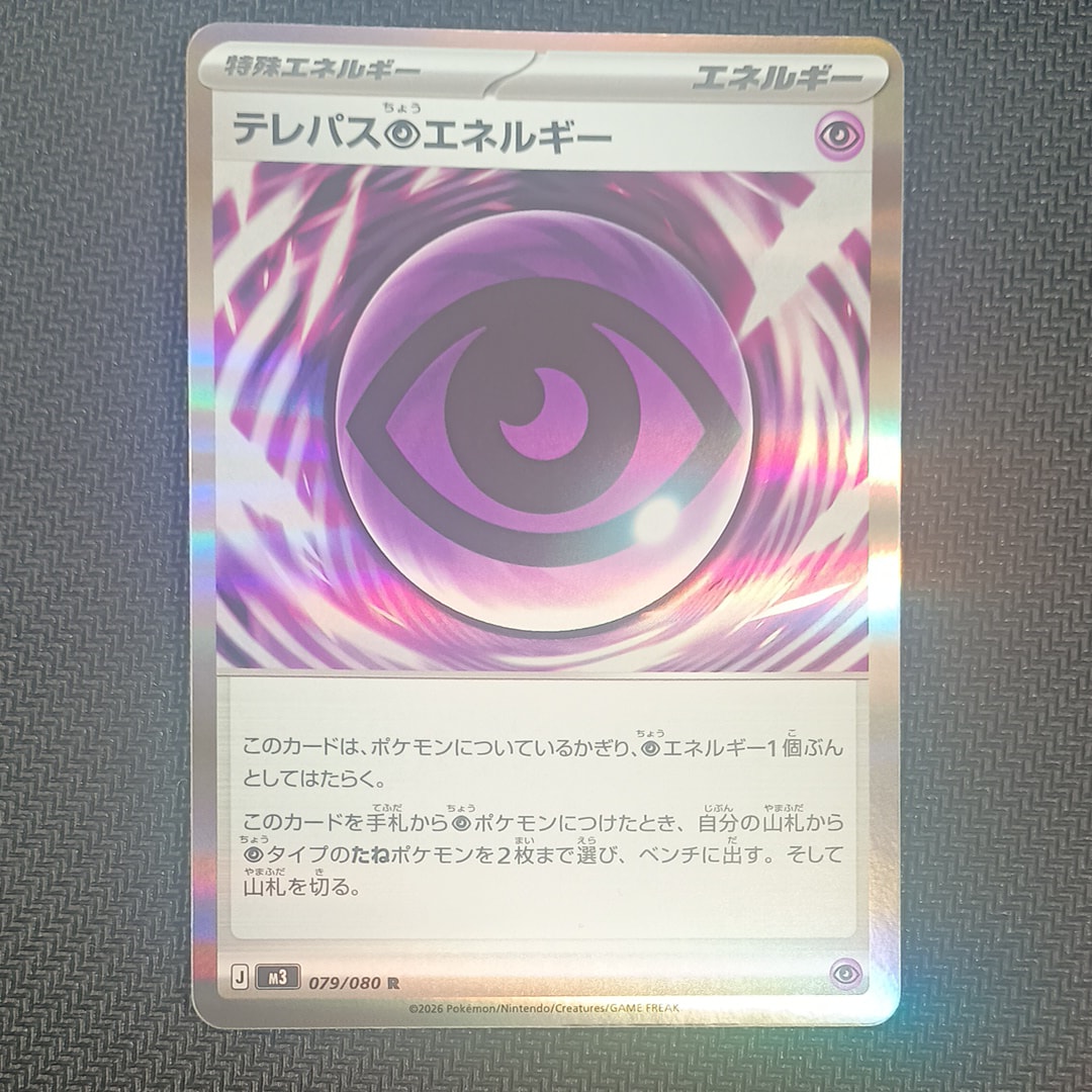 テレパス超エネルギー R [M3 079/080](拡張パック「ムニキスゼロ」)