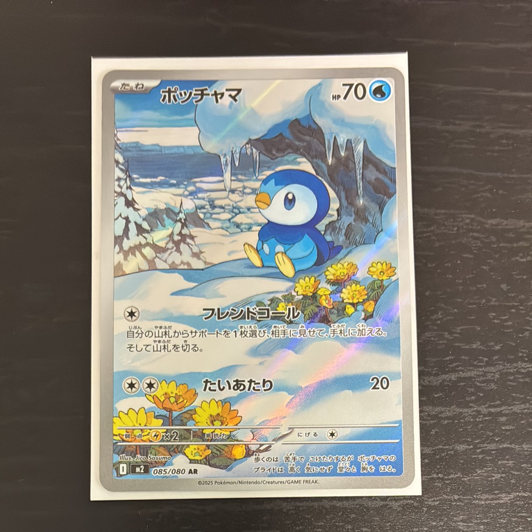ポッチャマ AR [M2 085/080](拡張パック「インフェルノX」)