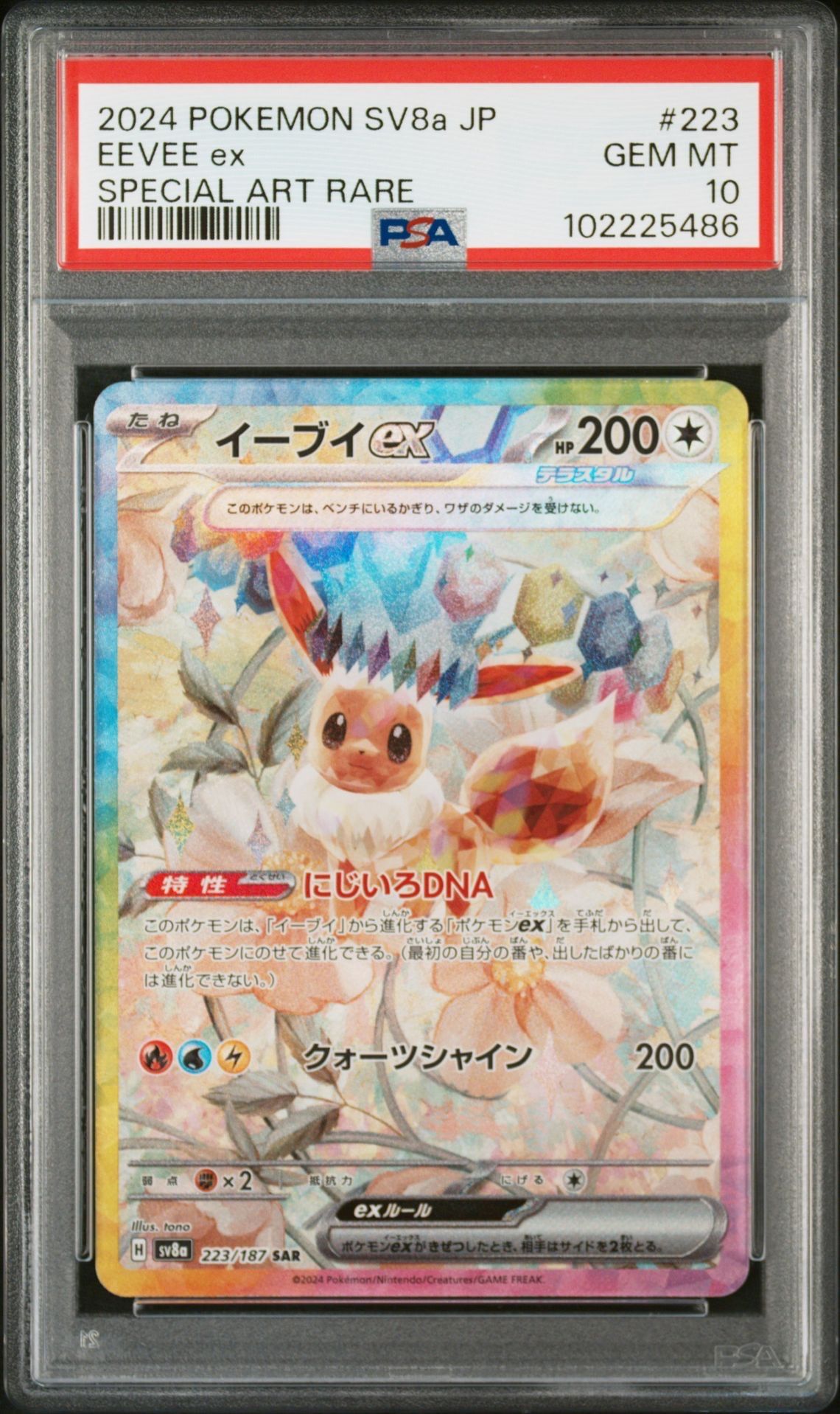 イーブイex SAR [SV8a 223/187](ハイクラスパック「テラスタルフェスex」)
