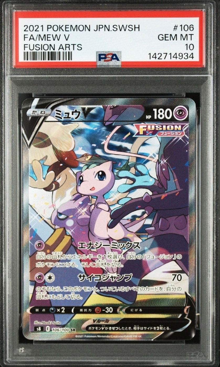 PSA10】ミュウV SR: SA[S8 106/100](拡張パック「フュージョンアーツ