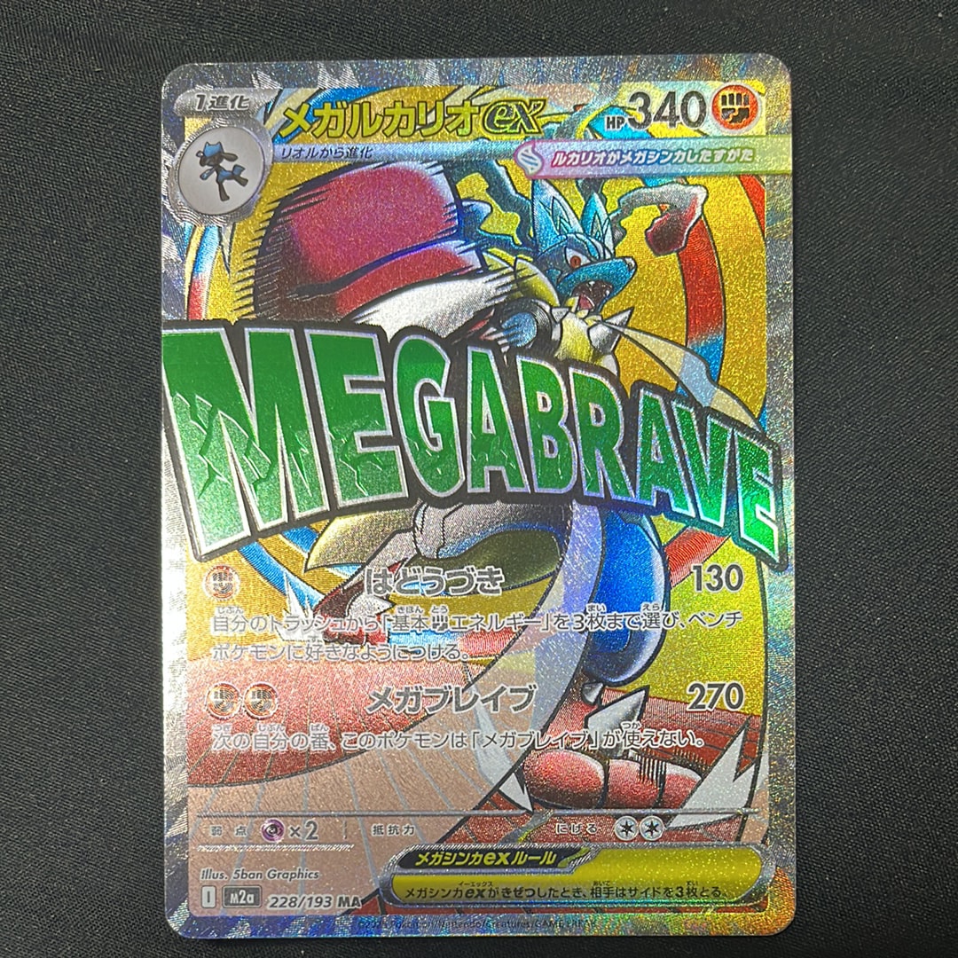 メガルカリオex MA [M2a 228/193](ハイクラスパック「MEGAドリームex」)