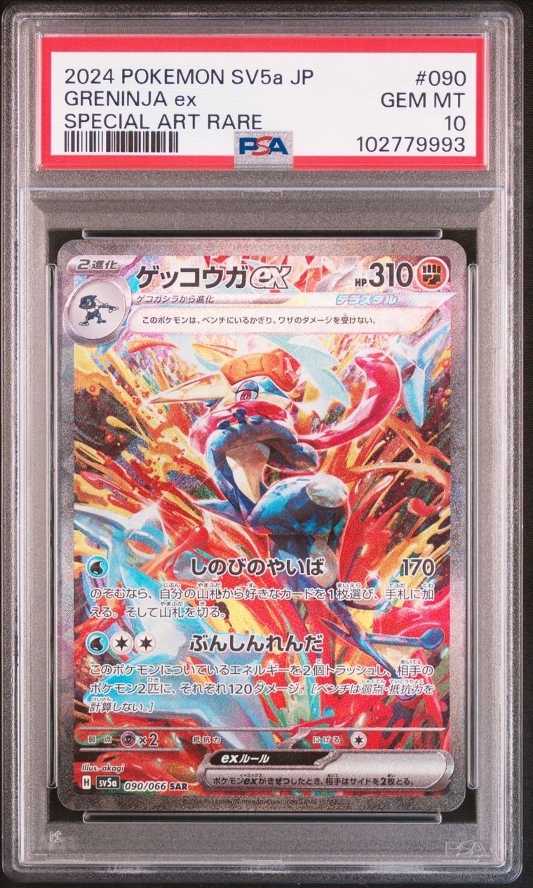 ゲッコウガex SAR [SV5a 090/066](強化拡張パック「クリムゾンヘイズ」)