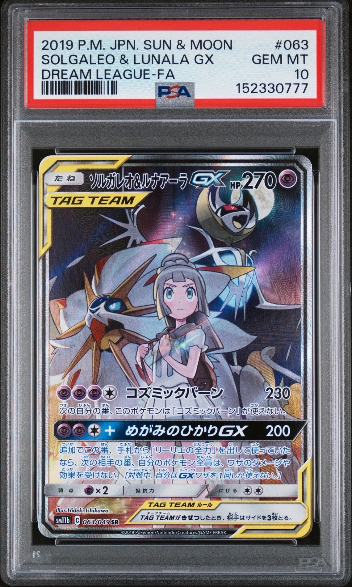 ソルガレオ&ルナアーラGX (リーリエ) SR :SA (ソルルナGX) [SM11b 063/049](強化拡張パック「ドリームリーグ」)